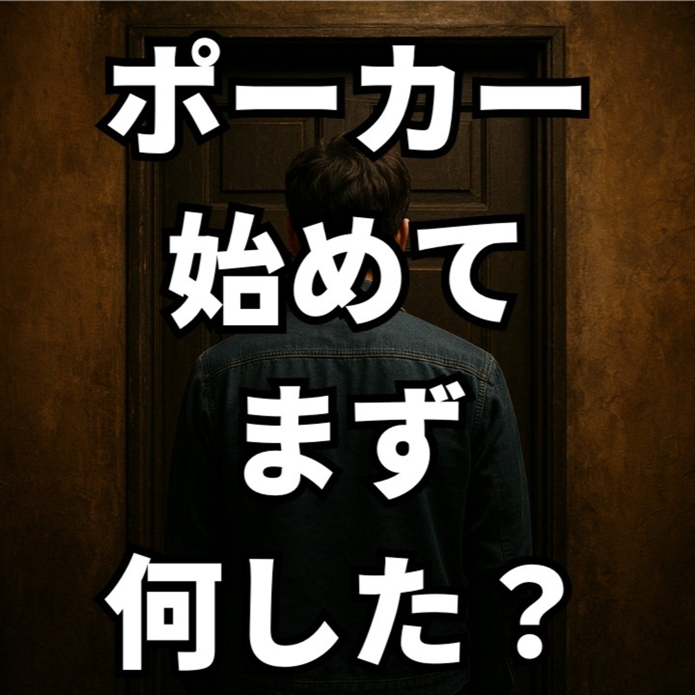 ポーカー初心者のとき、何をしたか？ ポーカーラジオ#44