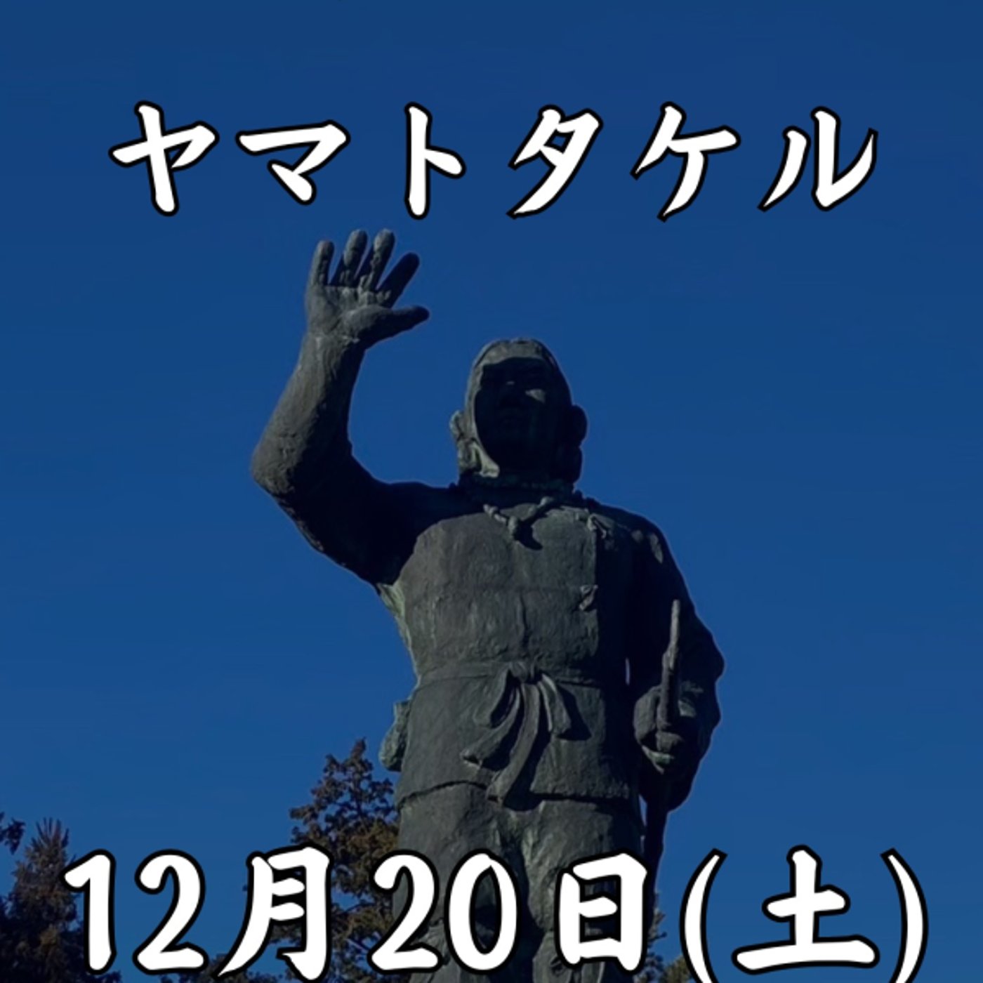 サイコパスヒーローヤマトタケル