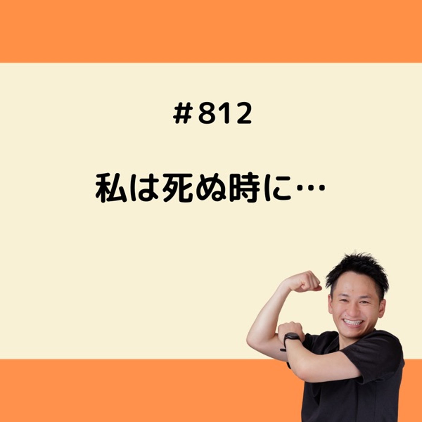 私は死ぬ時に… episode artwork