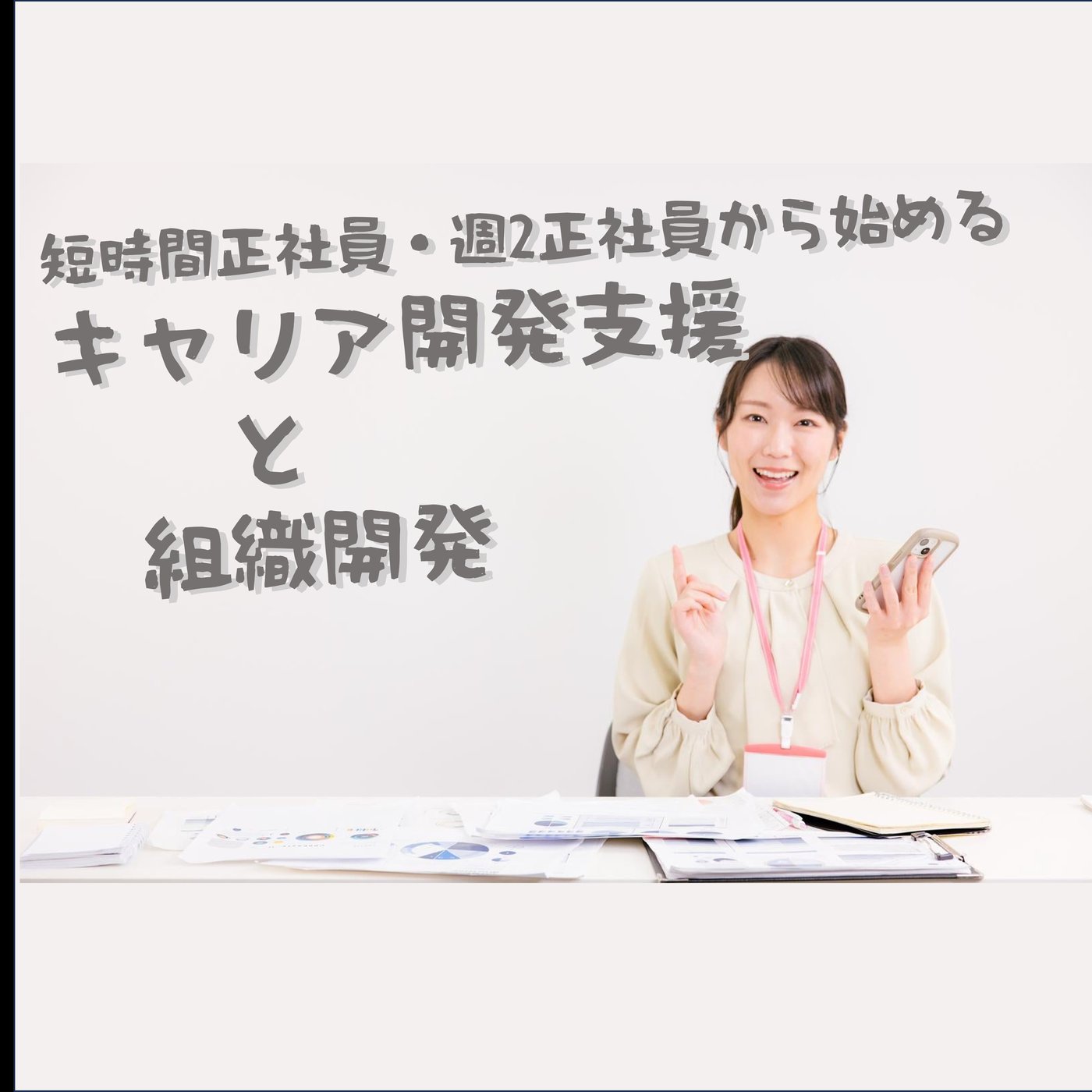 短時間正社員・週2正社員から始めるキャリア開発支援と組織開発 episode artwork