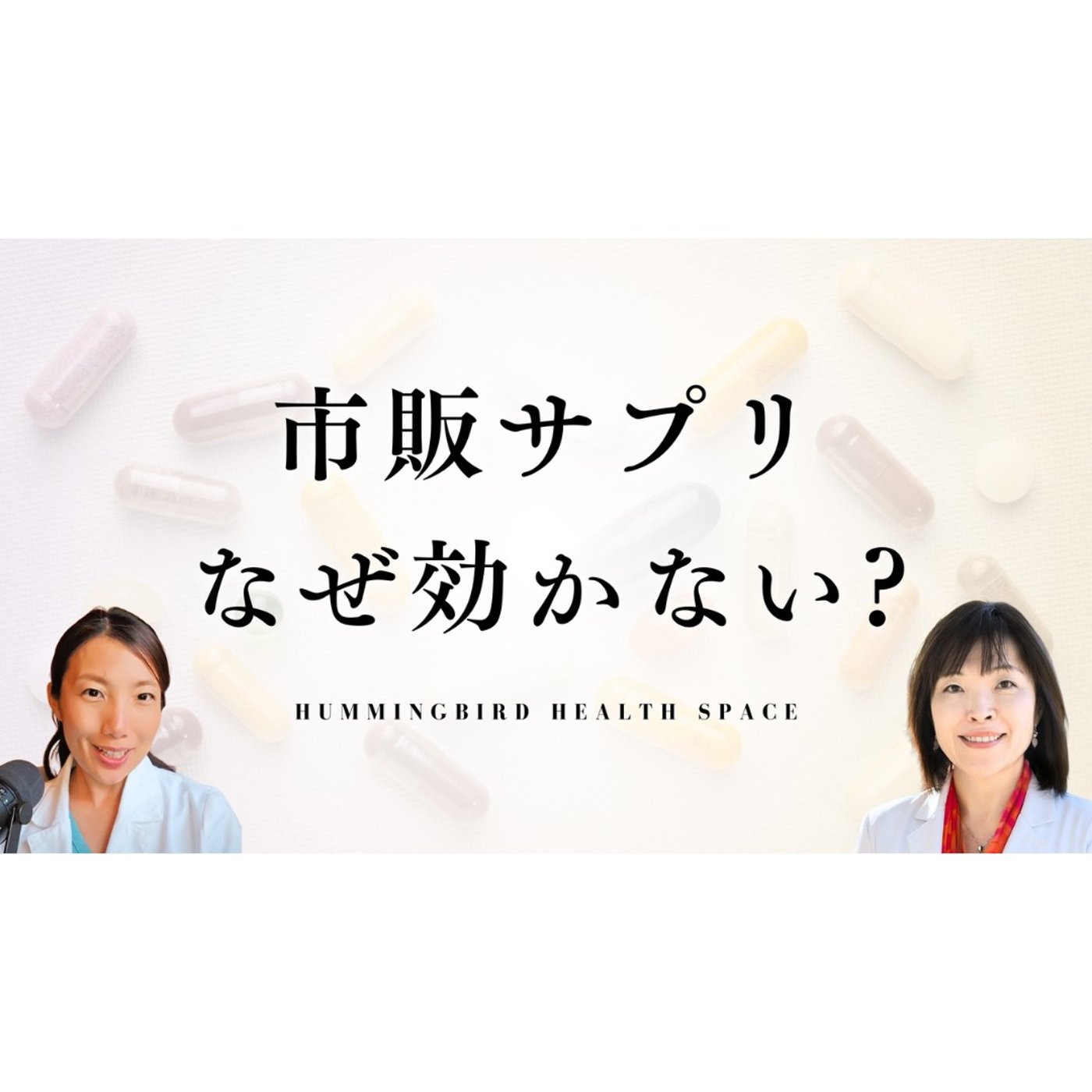 サプリのプロ２人による本当に効果的な飲み方講座【和美先生と語るサプリ】