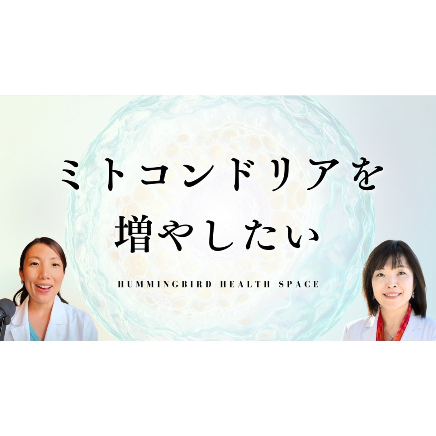 弩級の細胞オタク２人が語る「卵子の健康とミトコンドリア」【かずみ先生と】