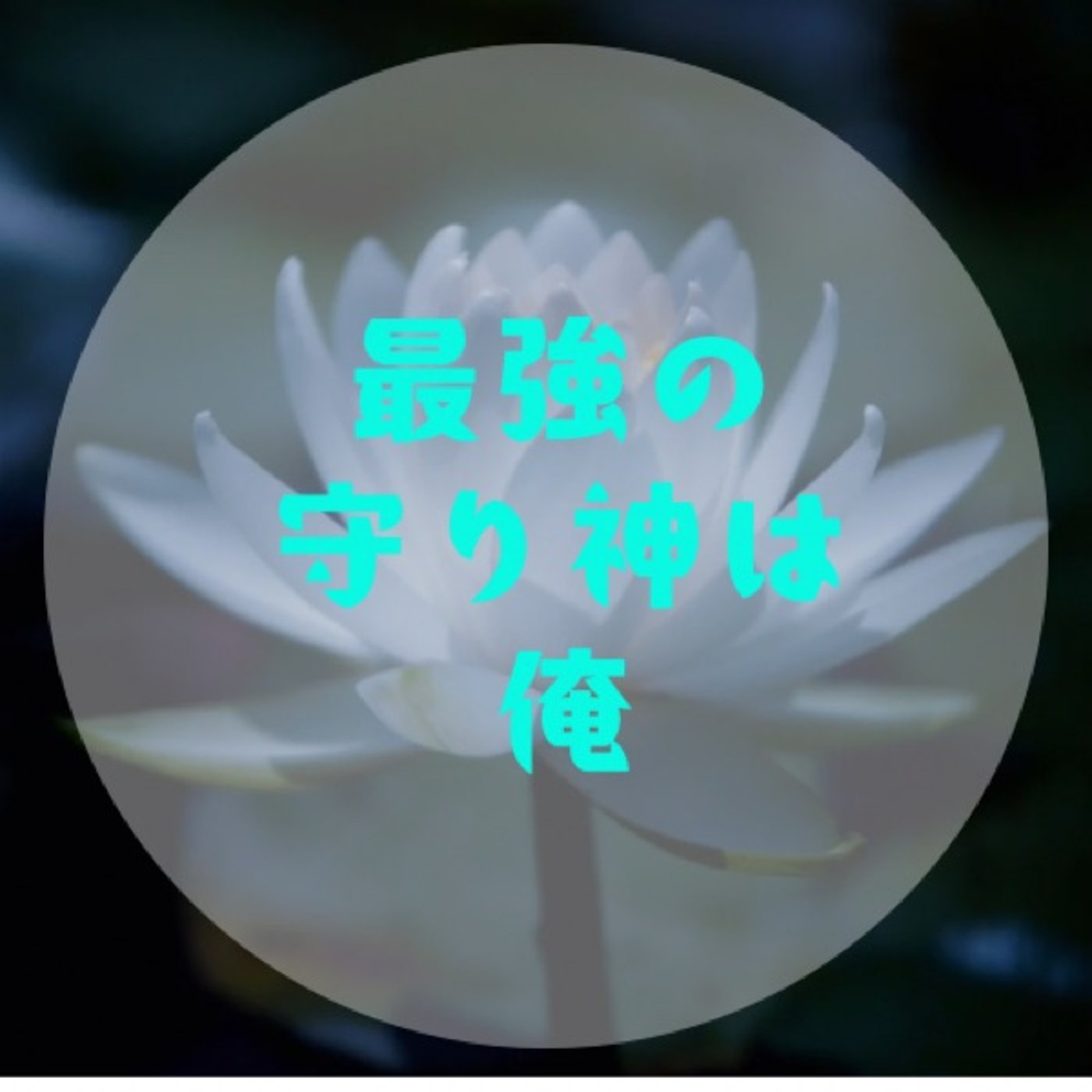 #043 【依存しちゃう時〜「今はこのフェーズ」に気づいてオッケーを出す〜】 episode artwork