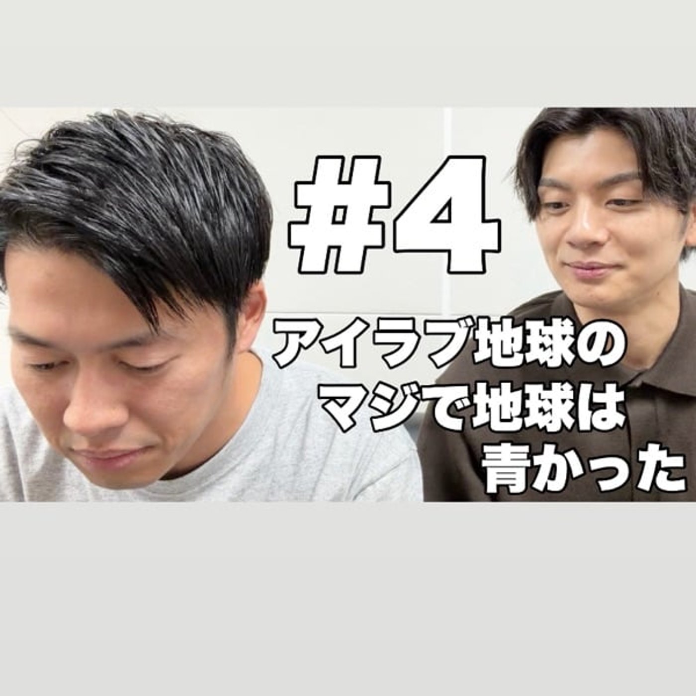 #4｢十数年ぶりのオーディション！芸歴18年目＆16年目、緊張してます。｣ episode artwork