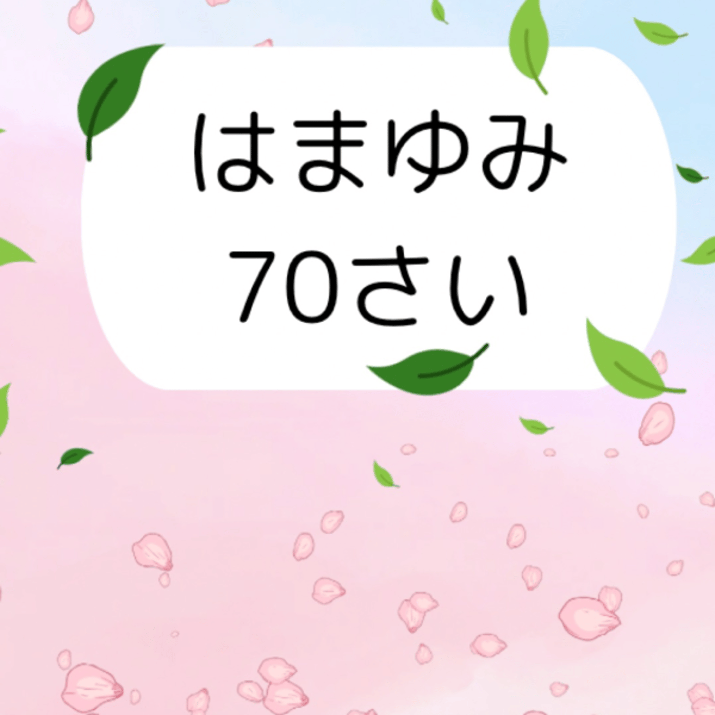 #627  我慢が美徳のオットに我慢したく無いわたしの攻防戦