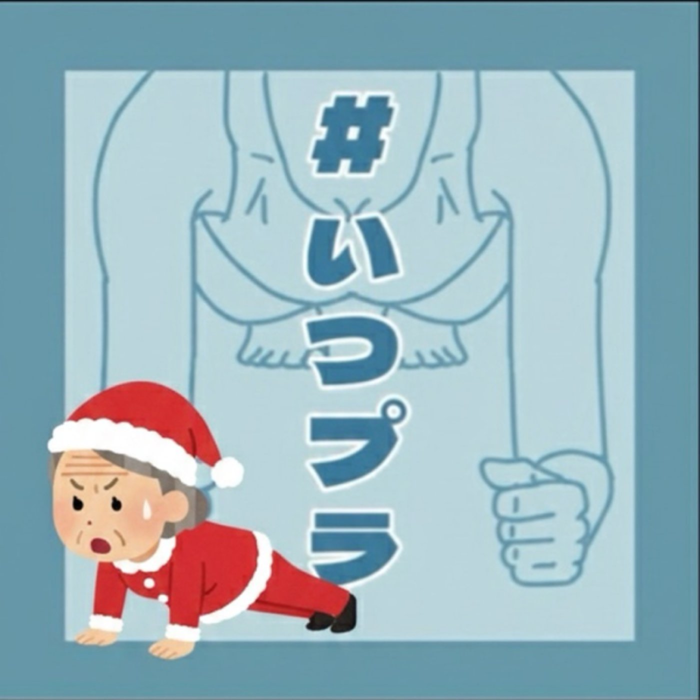 《いつプラ》162（ヨネ）遅なりました episode artwork