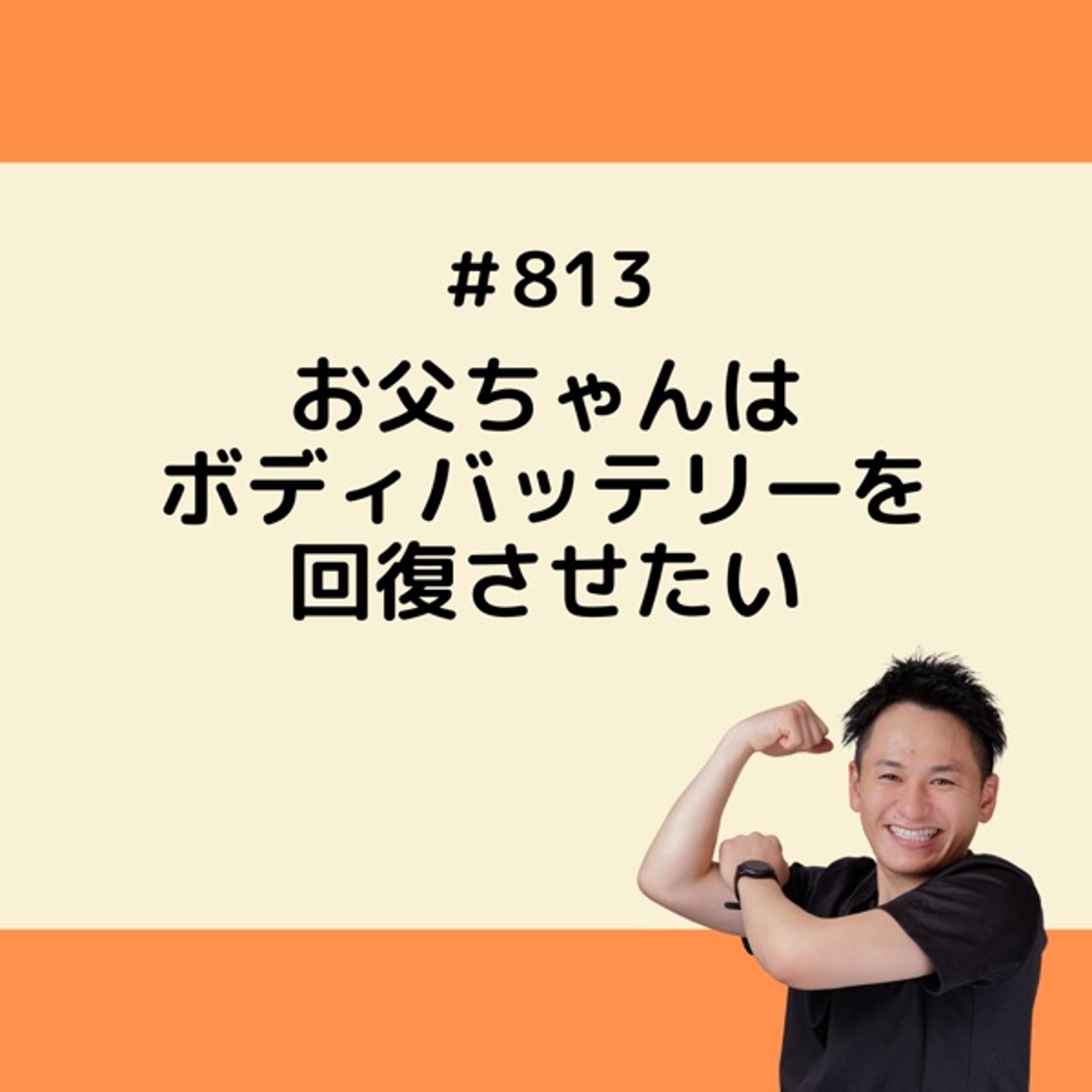 お父ちゃんはボディバッテリーを回復させたい episode artwork