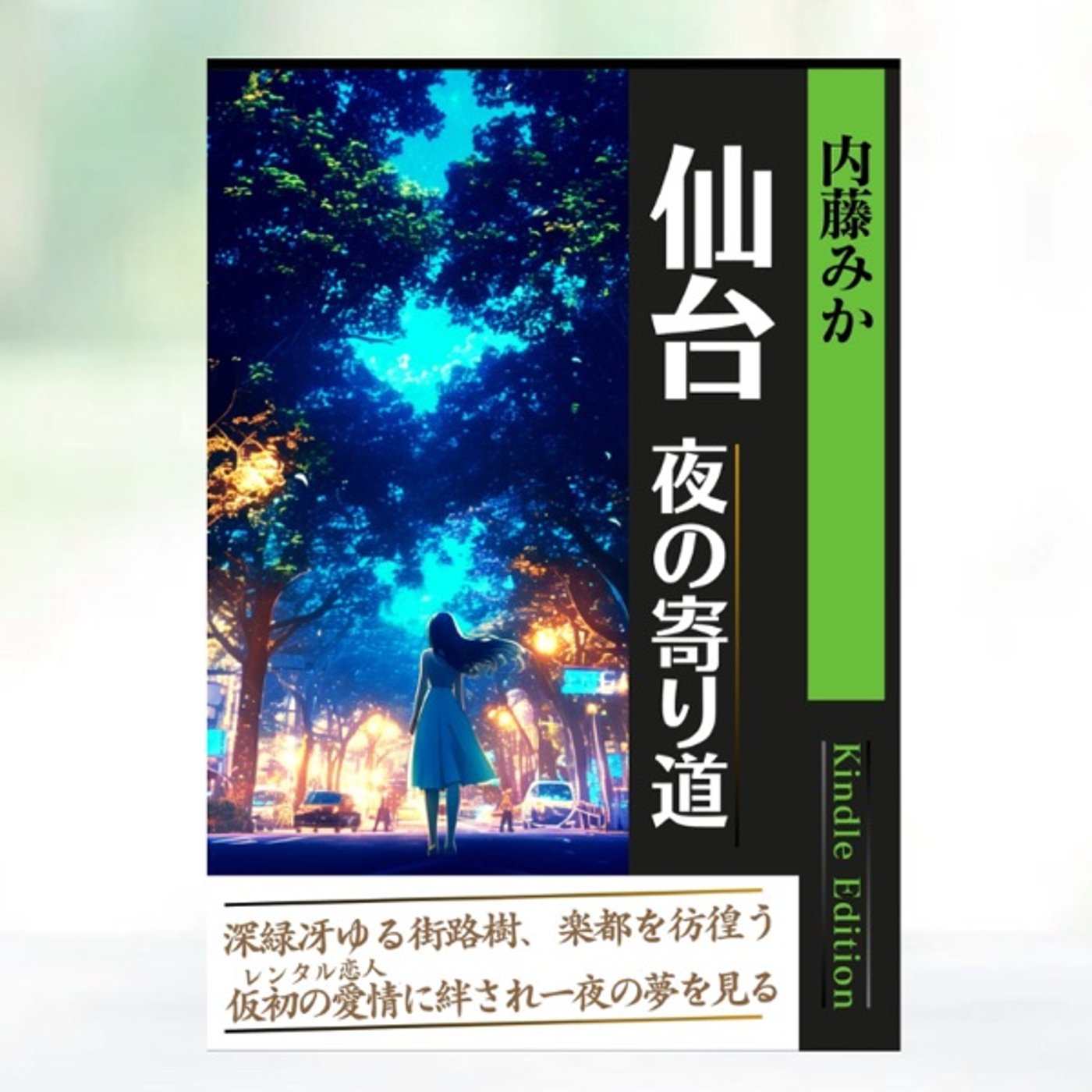 『 仙台 夜の寄り道: 短編小説 』レビュー episode artwork