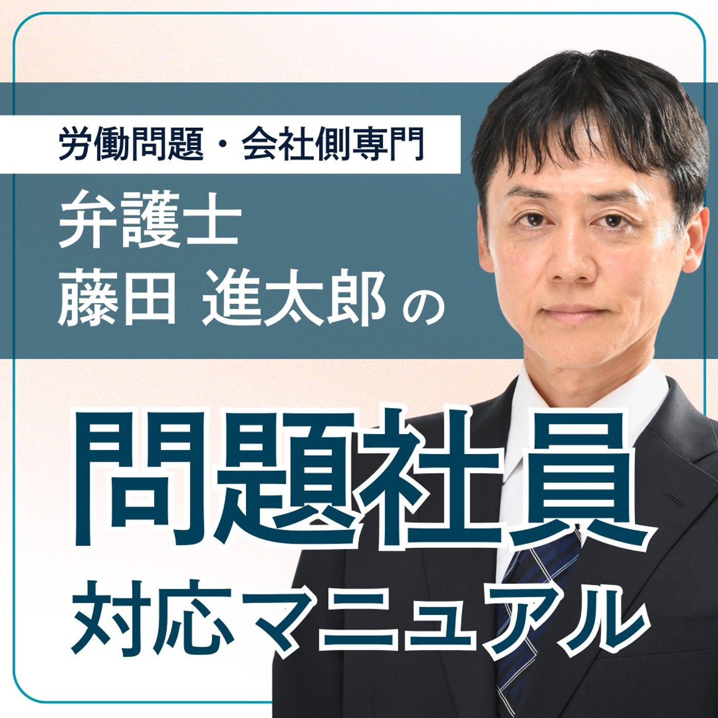 【後編】通常のコミュニケーションなのに「ハラスメントだ！」と騒ぎ立てる episode artwork