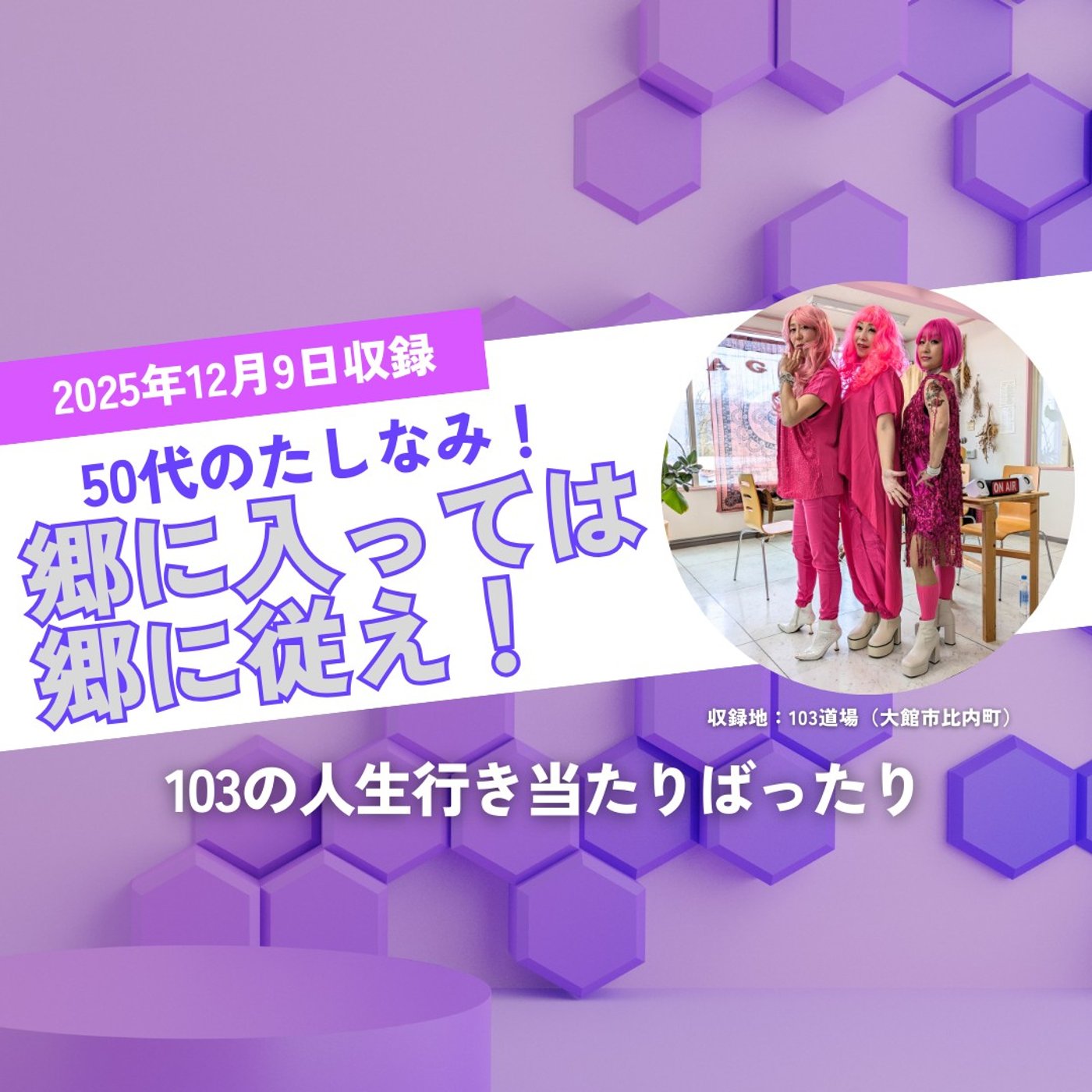 【郷に入っては郷に従え！50代爆笑エピソード】 episode artwork