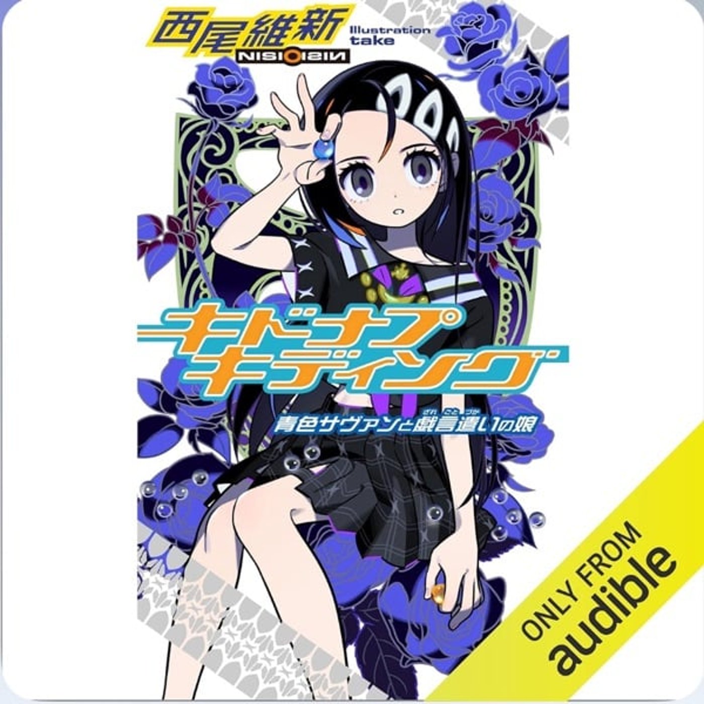 Audible(オーディブル)デビュー!/『北斗の拳』おもしろすぎ Audible(オーディブル)デビュー!/『北斗の拳』おもしろすぎ