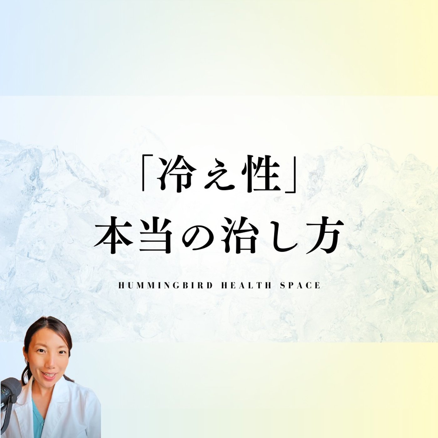 運動や温め不要！冷え性は「あるもの」の不足が原因！