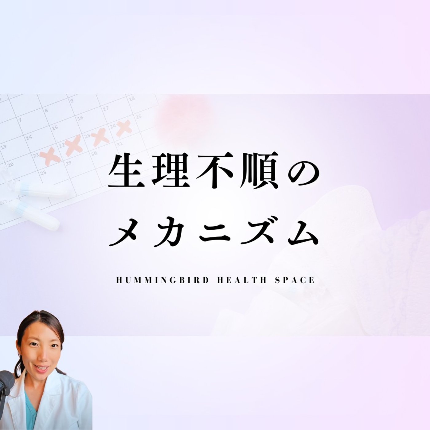 生理不順はなぜ起こる？原因と改善策。