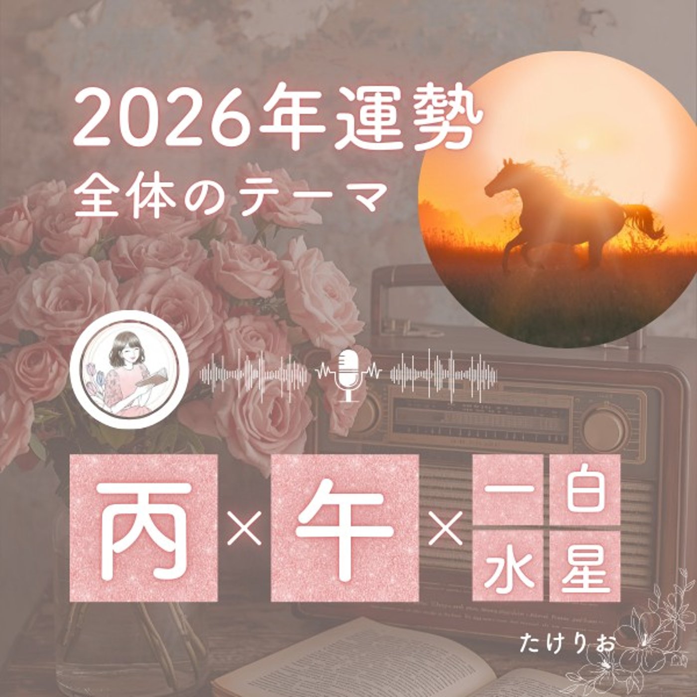 2026年全体のテーマ🐴情熱的で力強い雰囲気🔥光が当たる分、真実や真心を大切に🤍