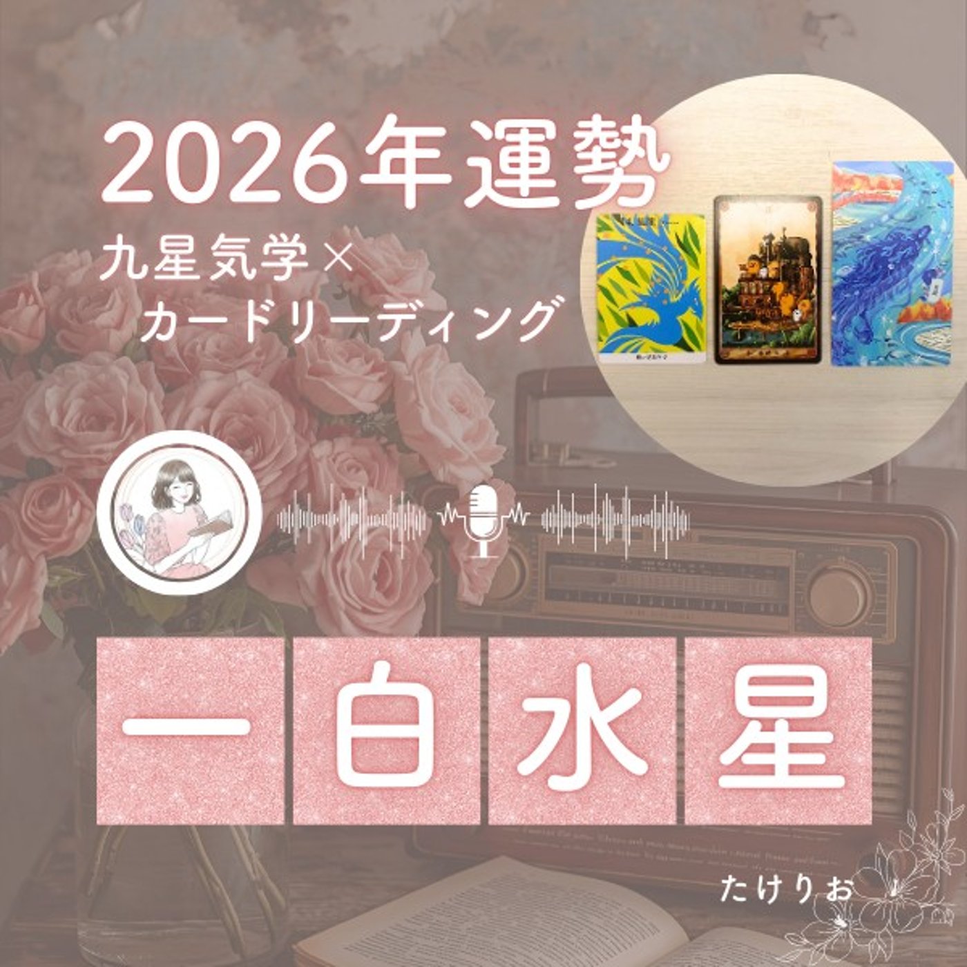 2026年一白水星の運勢🧭今までの結果を受け取る時✨焦らず堂々と進んでいこう🪴