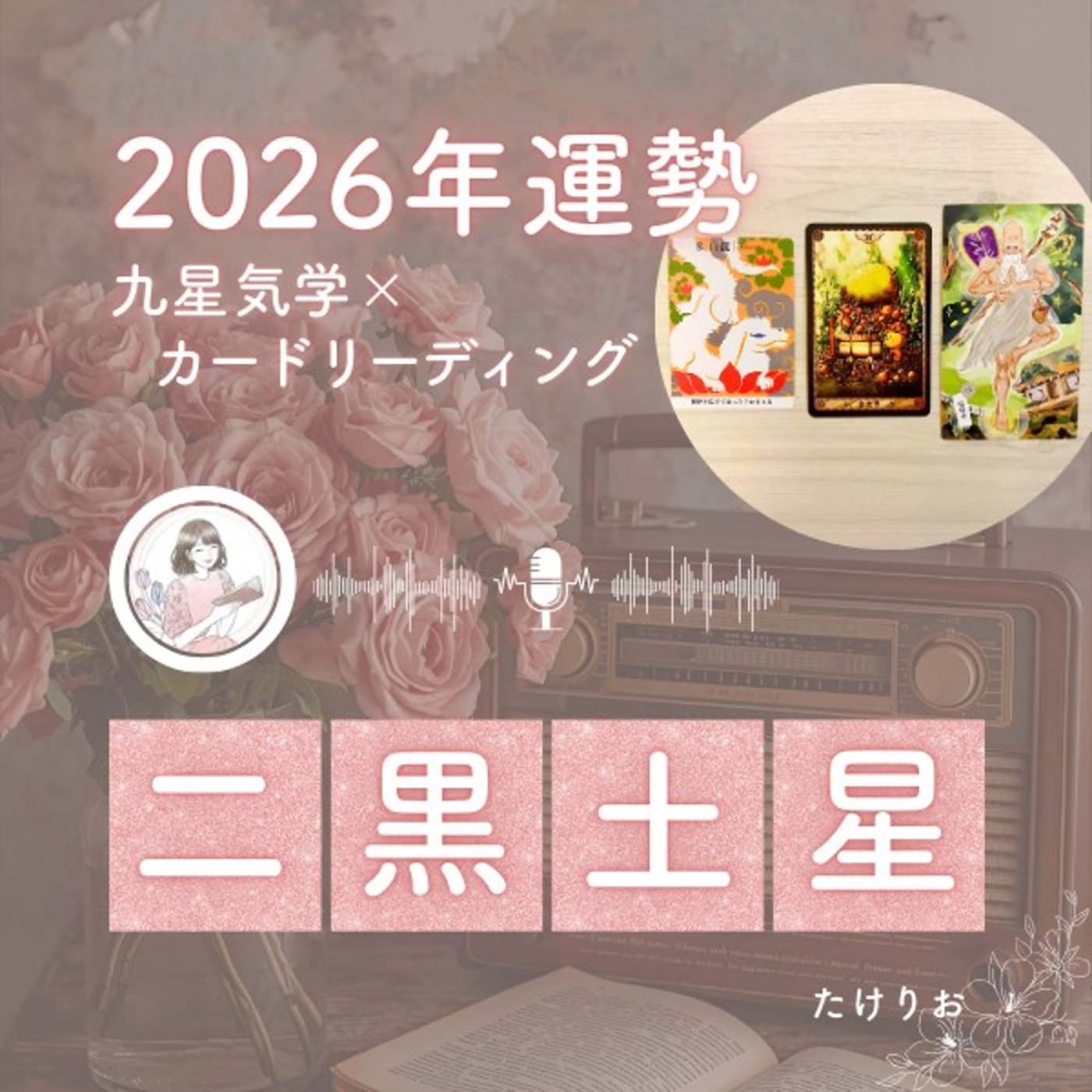 2026年二黒土星の運勢🧭明るくスタートをきる時🚩実力が発揮され注目度もアップ👀