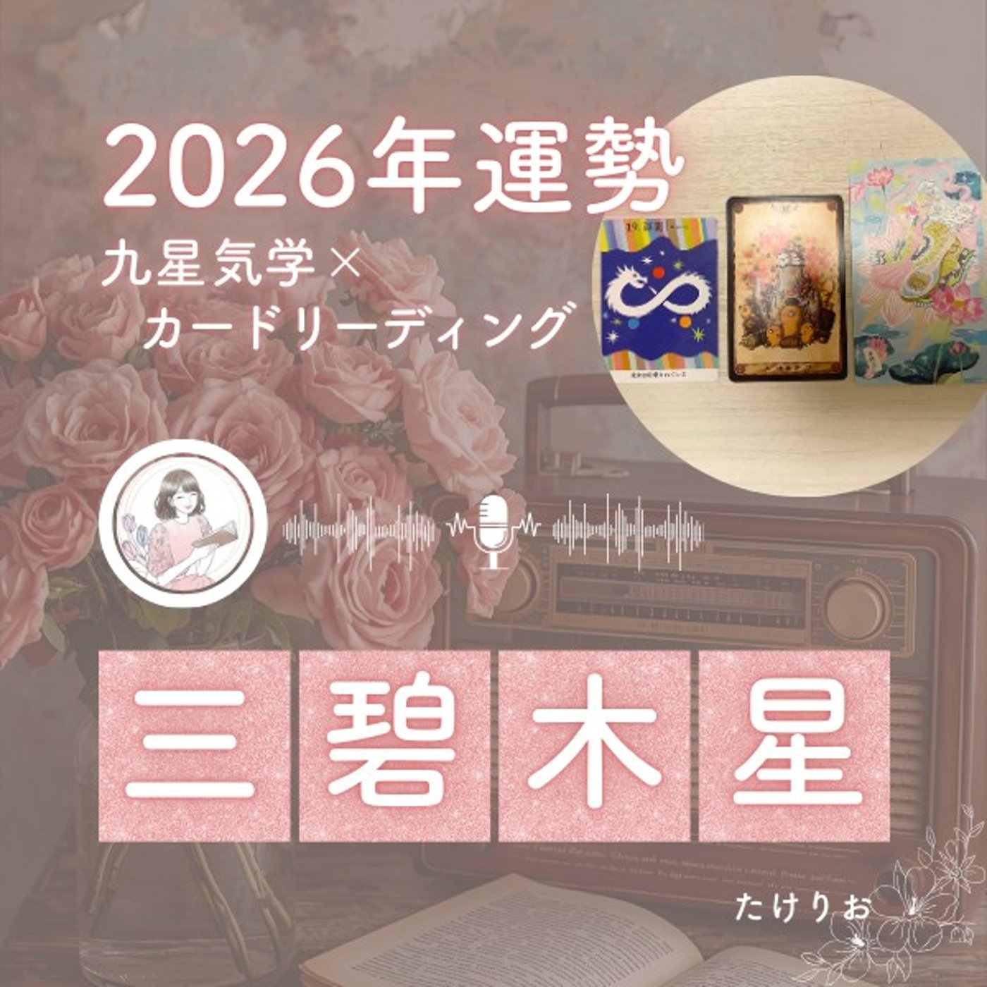 2026年三碧木星の運勢🧭交友関係で満たされる時👫未来を創造して今できることを💪