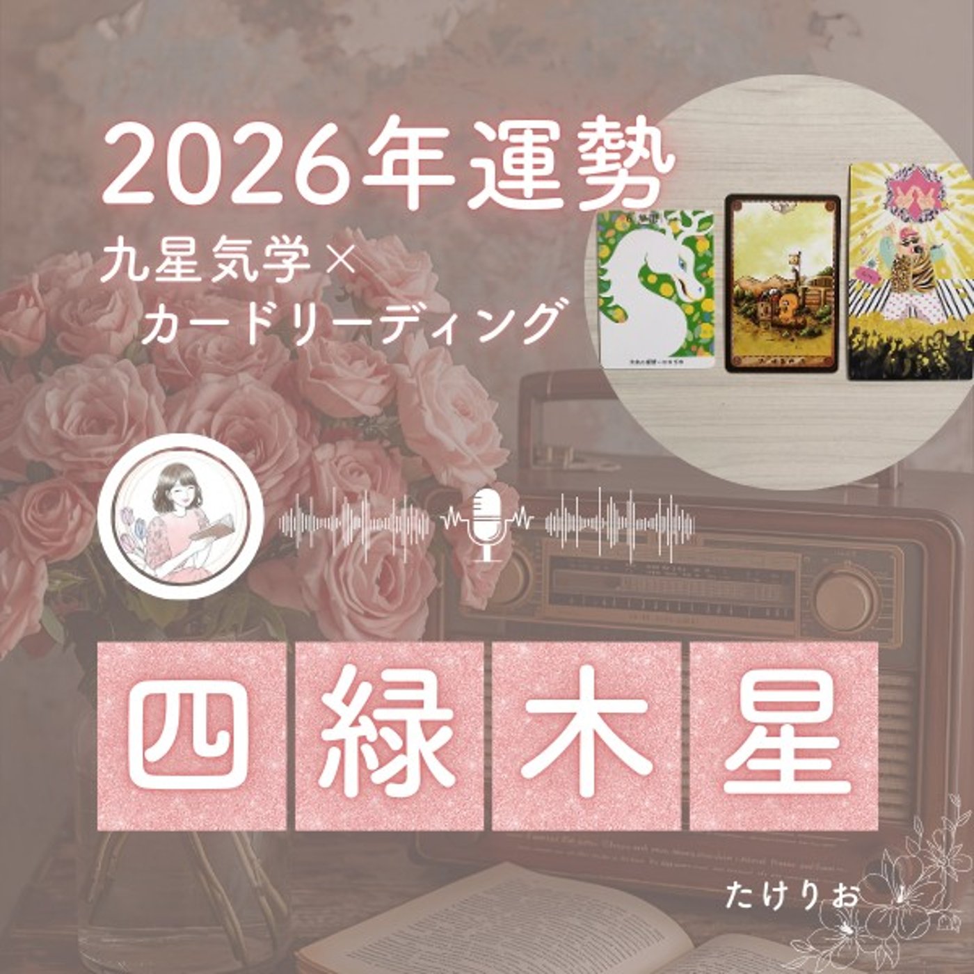 2026年四緑木星の運勢🧭変化の波を逃さない⛰️家族や人との関係性に愛が巡るとき🏡