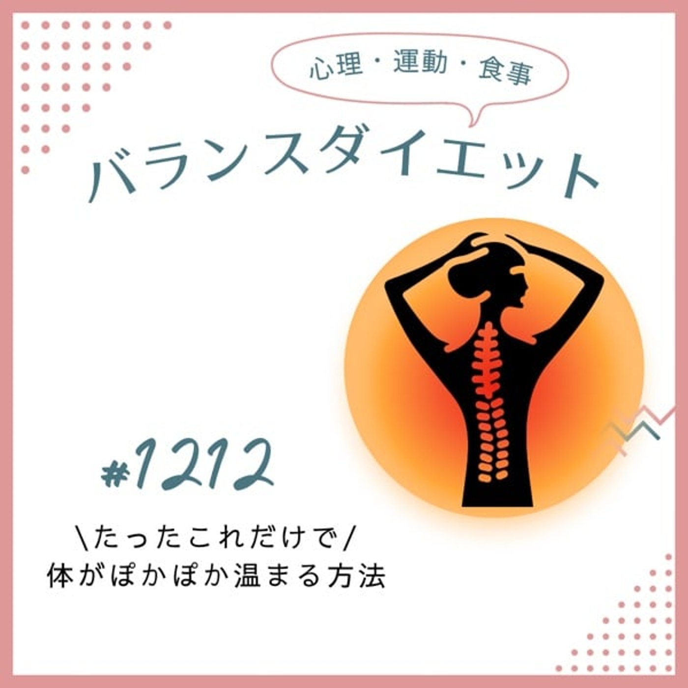 #1212＼たったこれだけで／体がポカポカ温まる方法