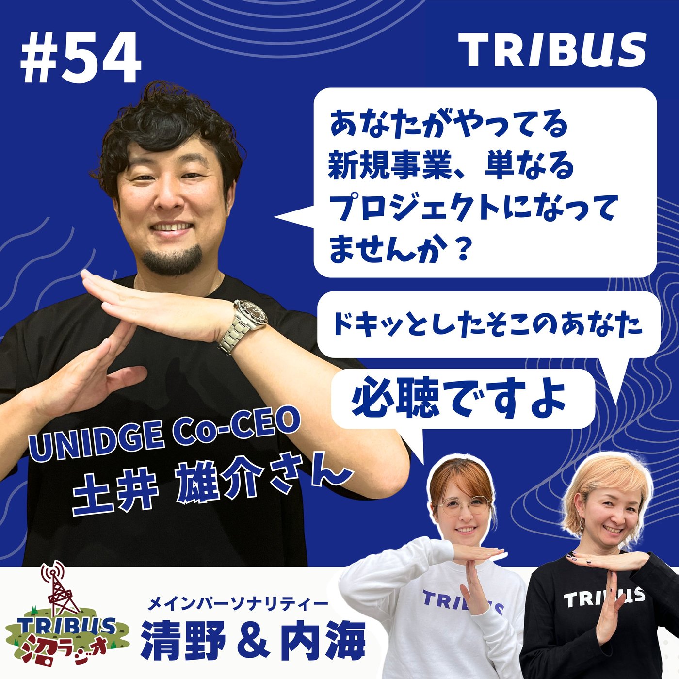 TRIBUS沼ラジオ