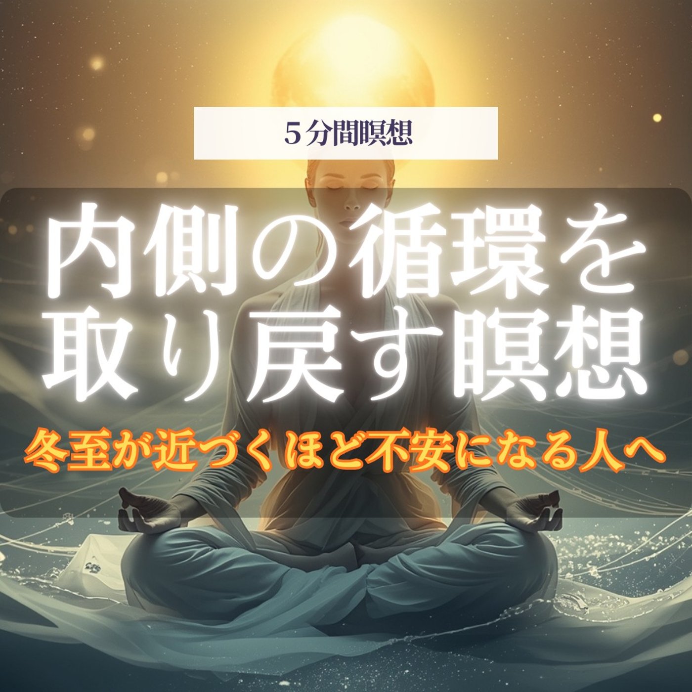 【5分瞑想】停滞が動き出す｜他人基準を手放し、冬至のエネルギーに自然と乗る瞑想 episode artwork