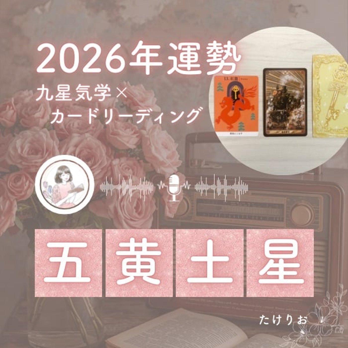 2026年五黄土星の運勢🧭9年間の集大成🧗本物を問われいく一年☀️