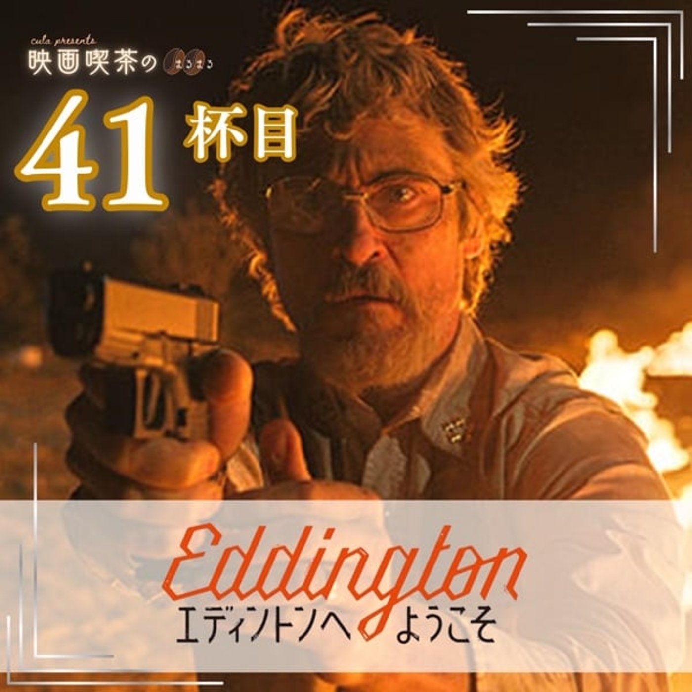 新作：41杯目『エディントンへようこそ』～本作に見るアメリカの矛盾とは？～