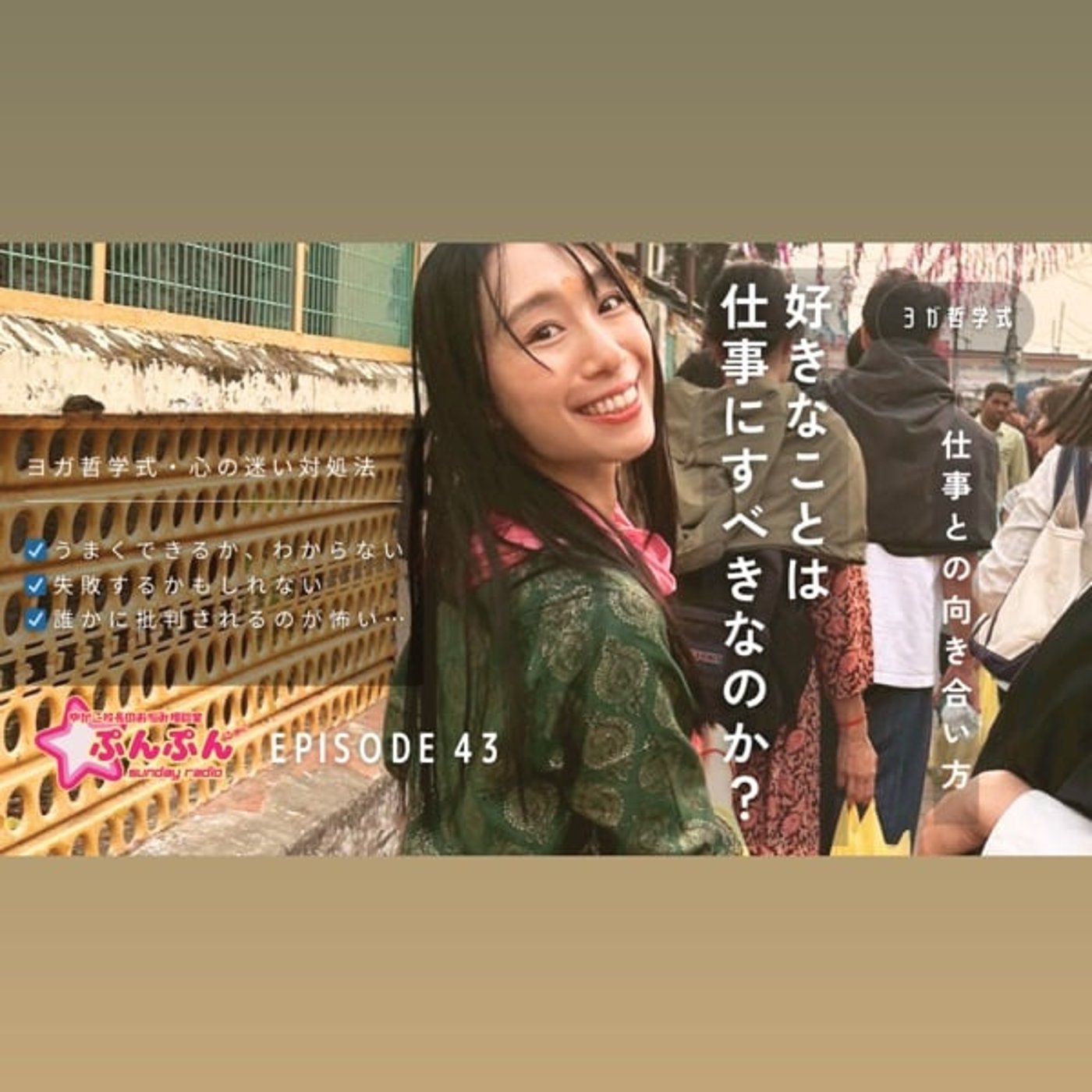 #43 「好きなこと」は仕事にすべきか? #43 「好きなこと」は仕事にすべきか?