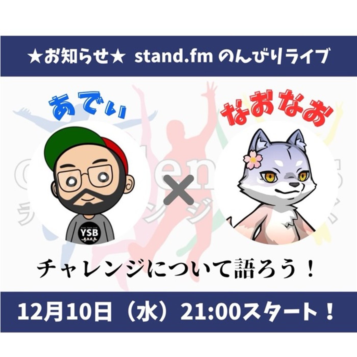 ★LIVE★【チャレンジャーズ】月例ライブ！2026年は挑戦を加速していく！ episode artwork