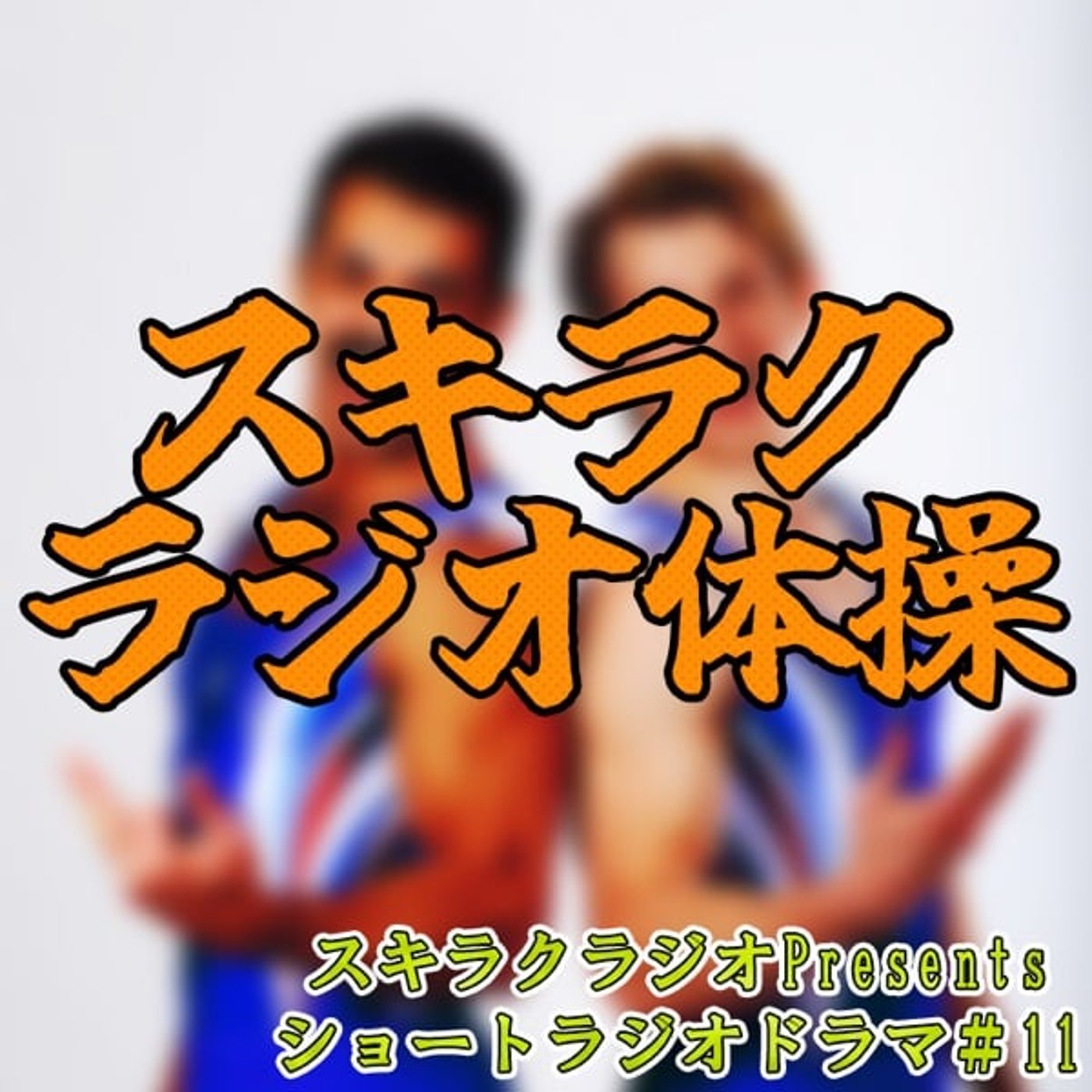 「スキラクラジオ体操」【ショートラジオドラマ#11】 episode artwork