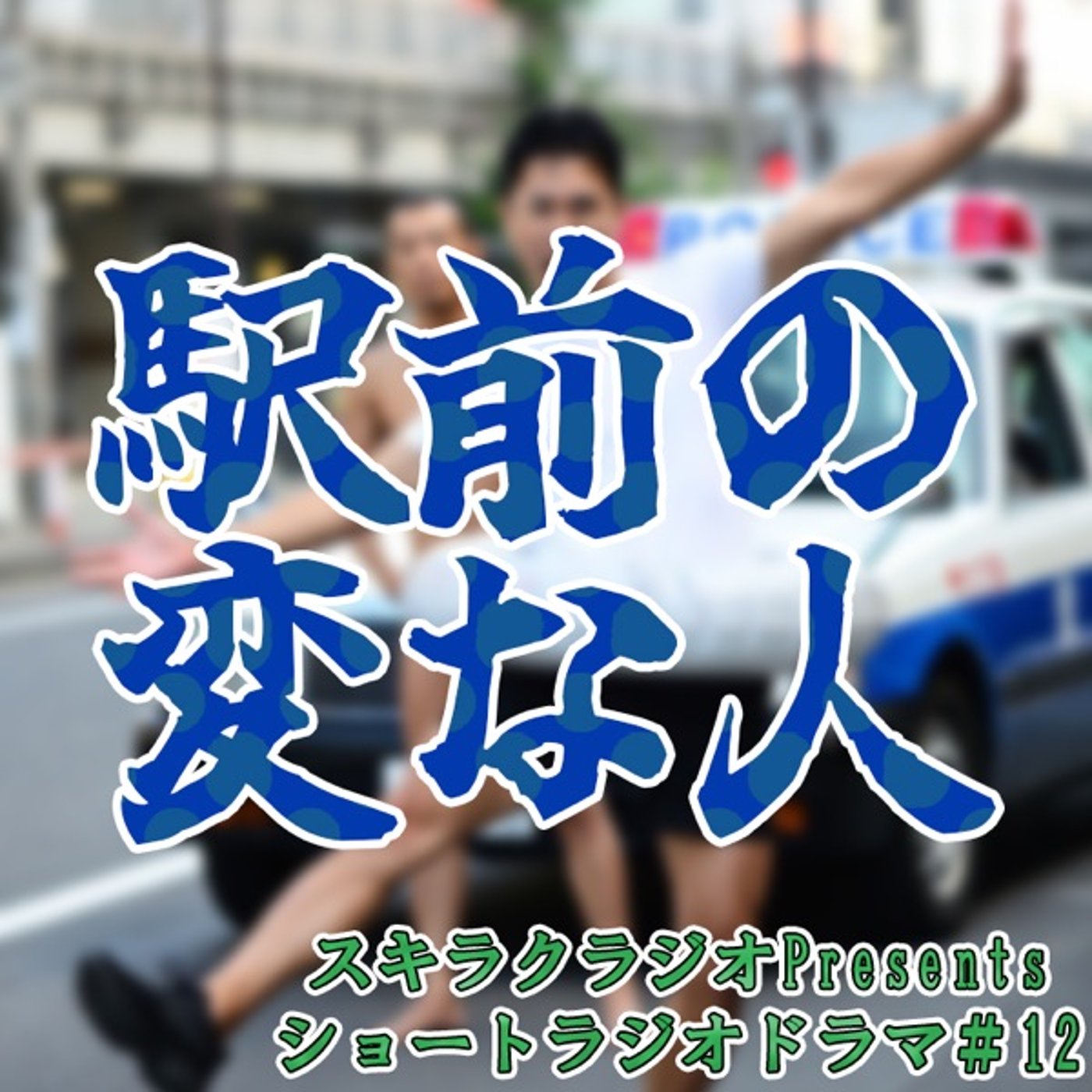 「駅前の変な人」【ショートラジオドラマ#12】 episode artwork