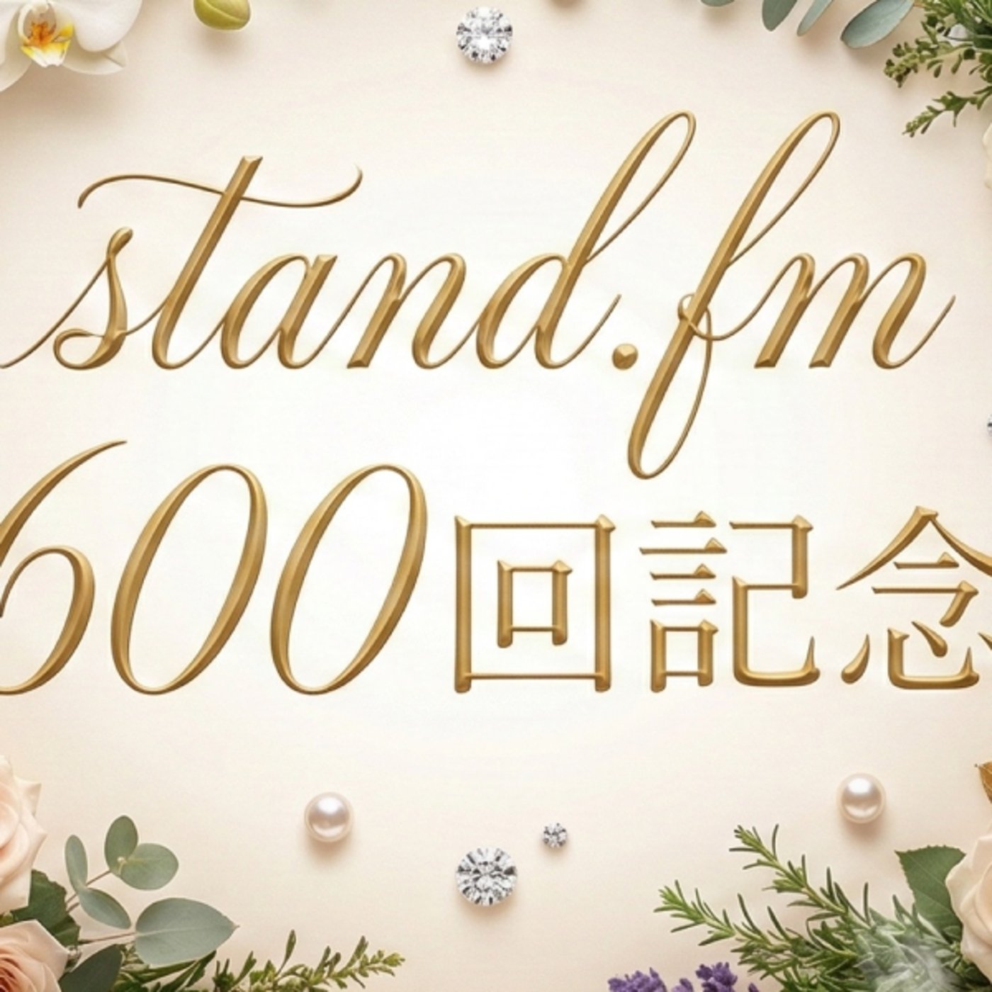 No.600   記念特別深夜放送！　カウンセリング&コーチング総まとめ✨✨✨