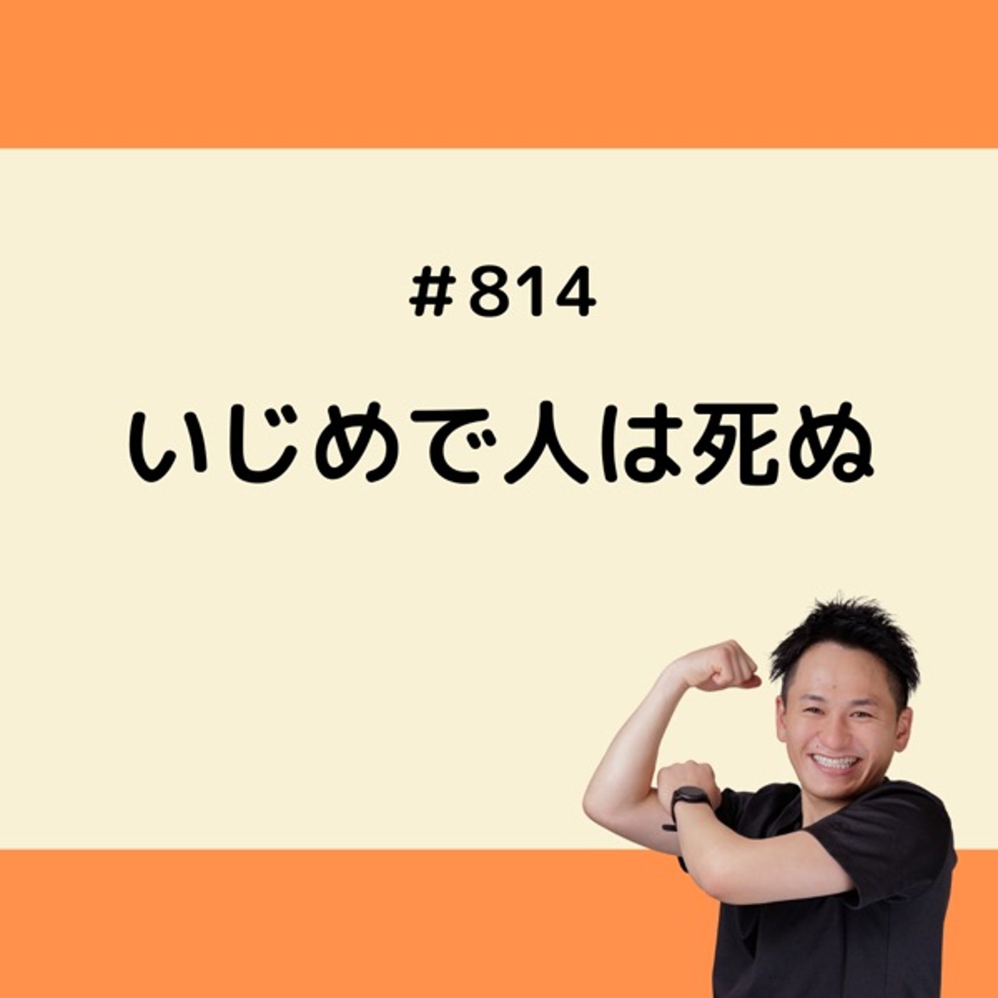いじめで人は死ぬ episode artwork
