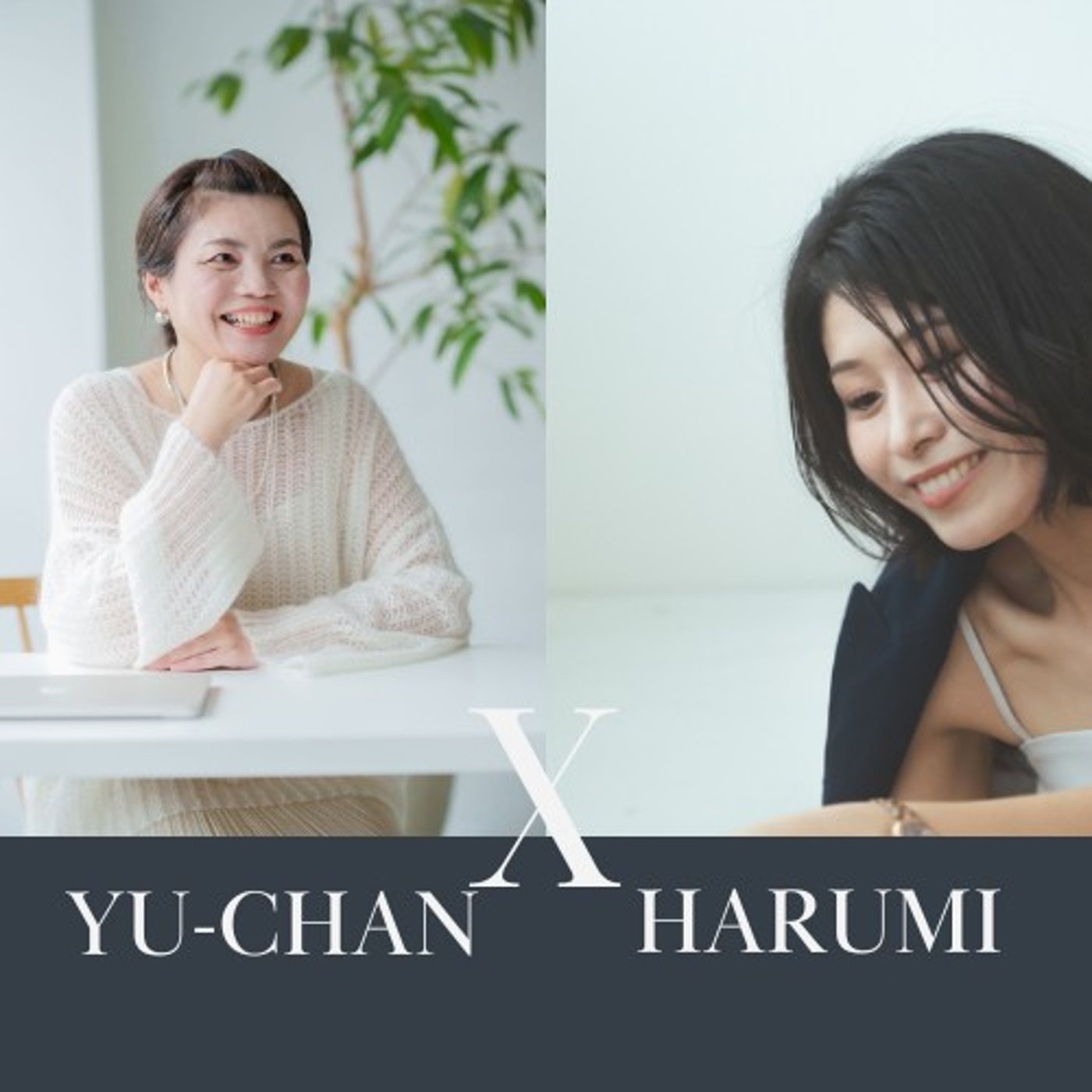 おしゃべり場：ゲストゆうちゃん＞会社員とオンライン秘書のパラレルワーク