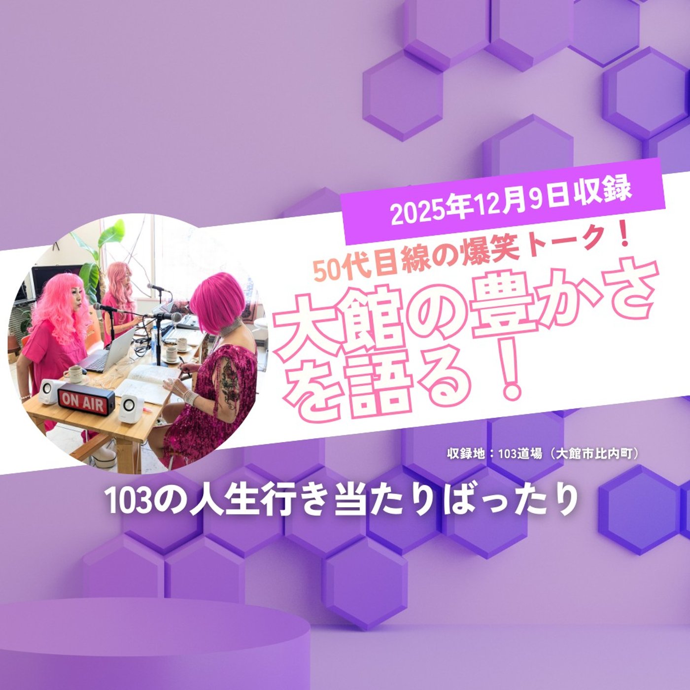 大館の豊かさを50代目線で語る！103の人生行き当たりばったり #4 episode artwork