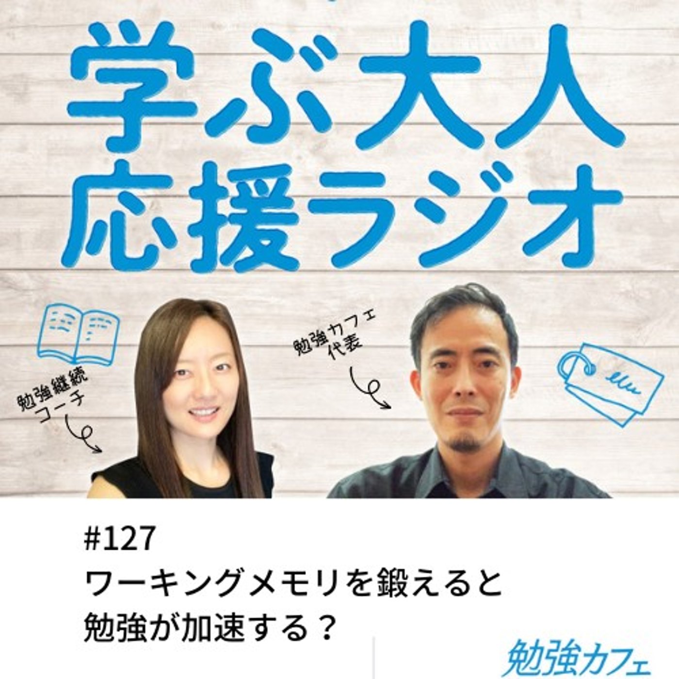 #127 ワーキングメモリを鍛えると勉強が加速する？