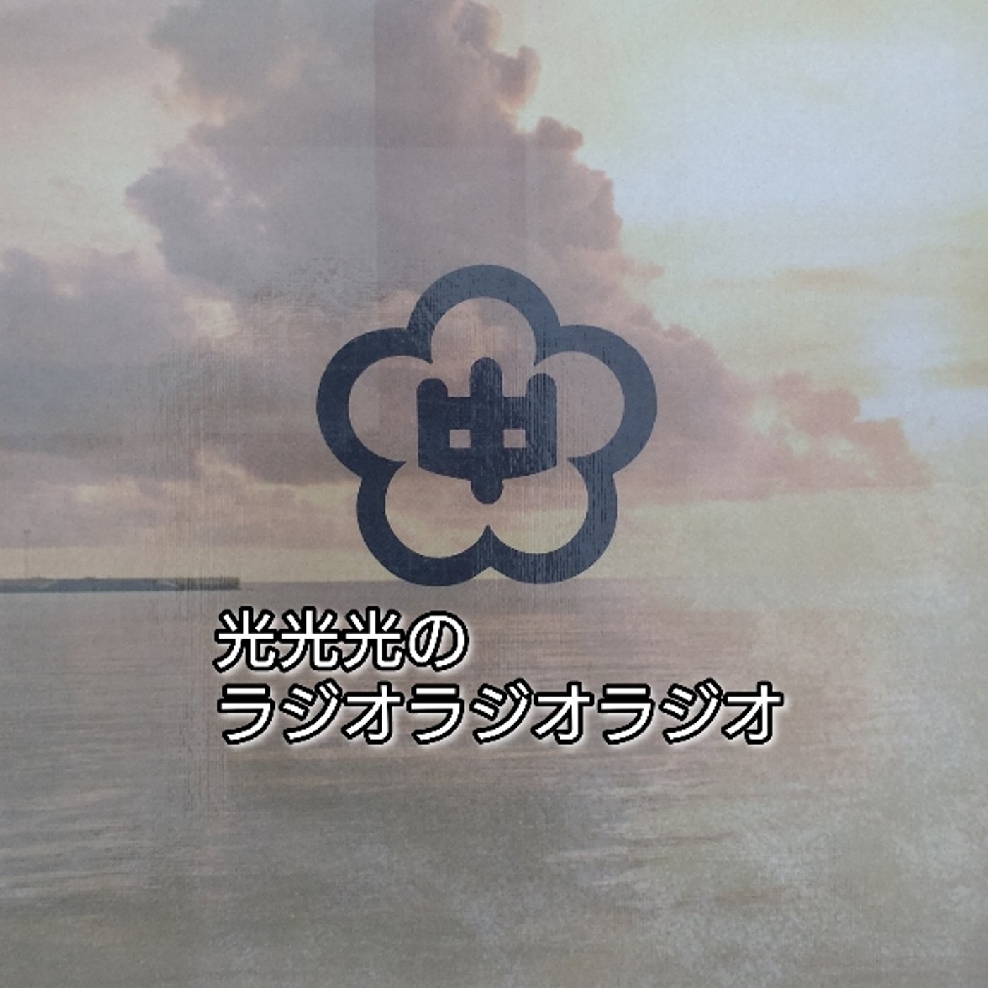 #200【怒】同窓会の誘いを断る人間 episode artwork