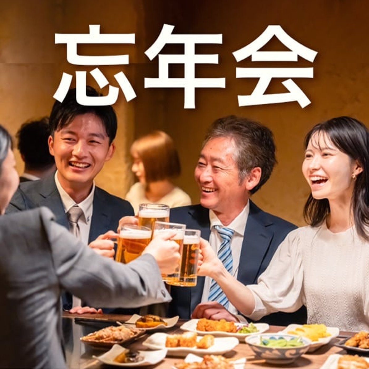 忘年会でしか生まれない“人との距離の縮まり方”