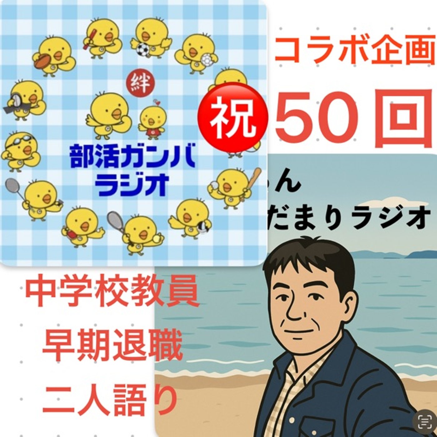 【コラボ企画】🏫中学校教師早期退職二人語り㊗️森先生と50回目 episode artwork
