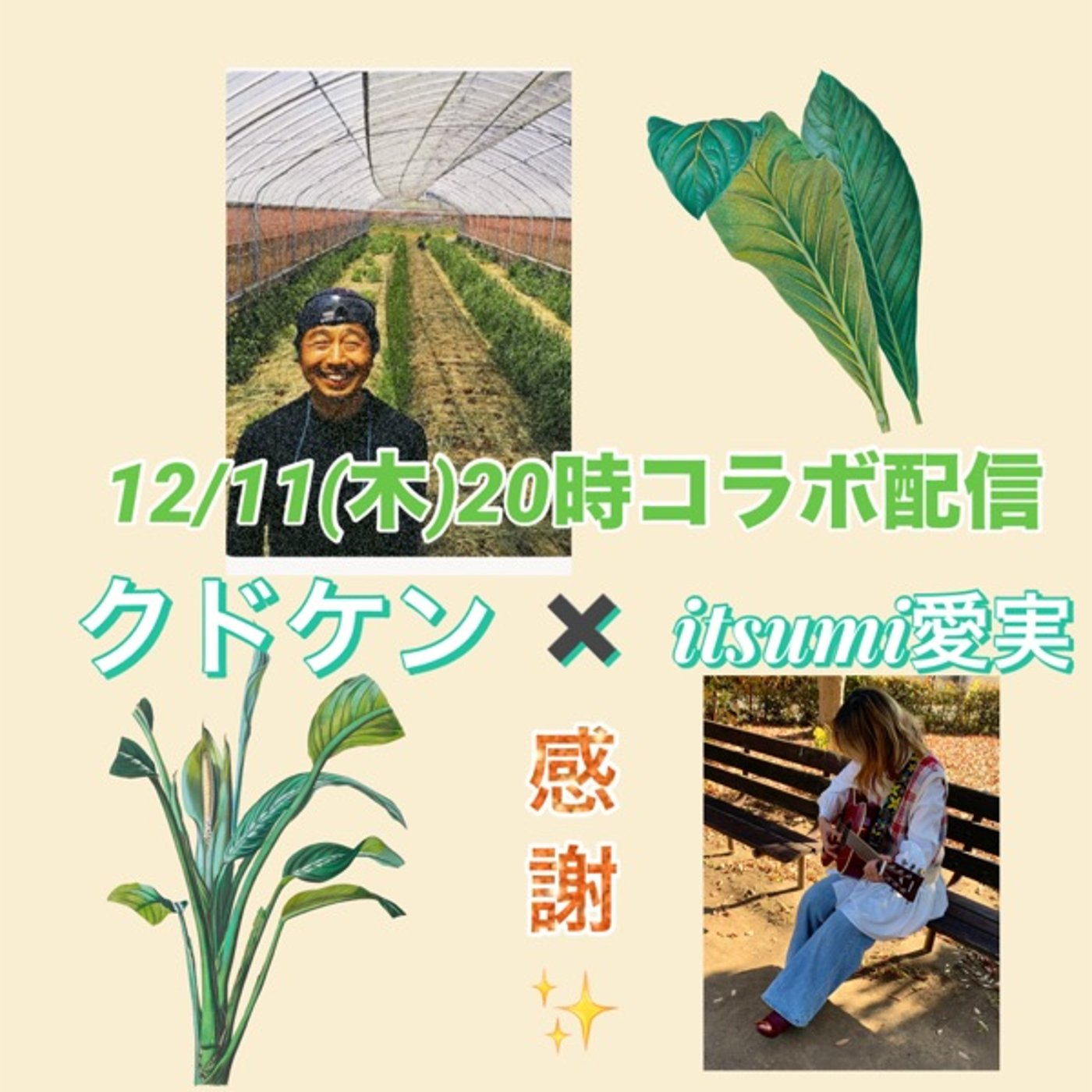 コラボ配信オマケ🎵消えたクドケンさん捜すitsumi