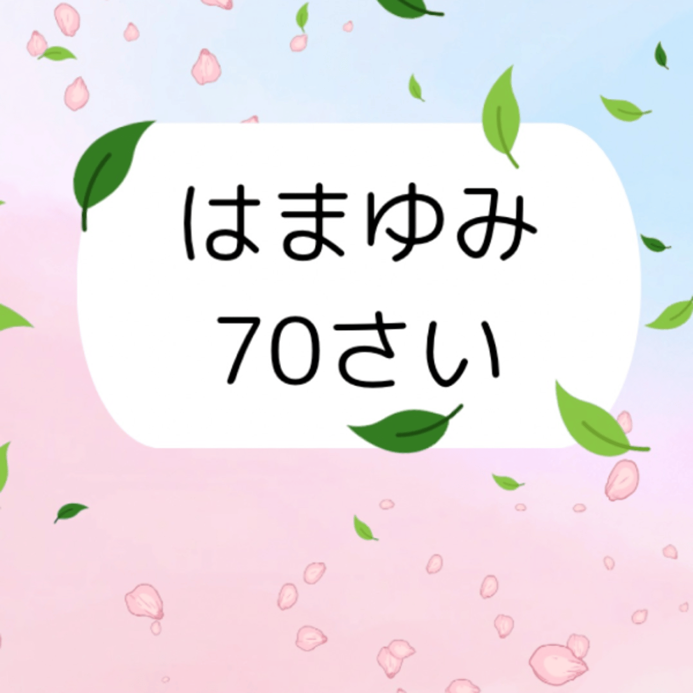 #629 何から喋ろうか^_^昨日のコラボから頭グルグルして、アイデア降臨 episode artwork