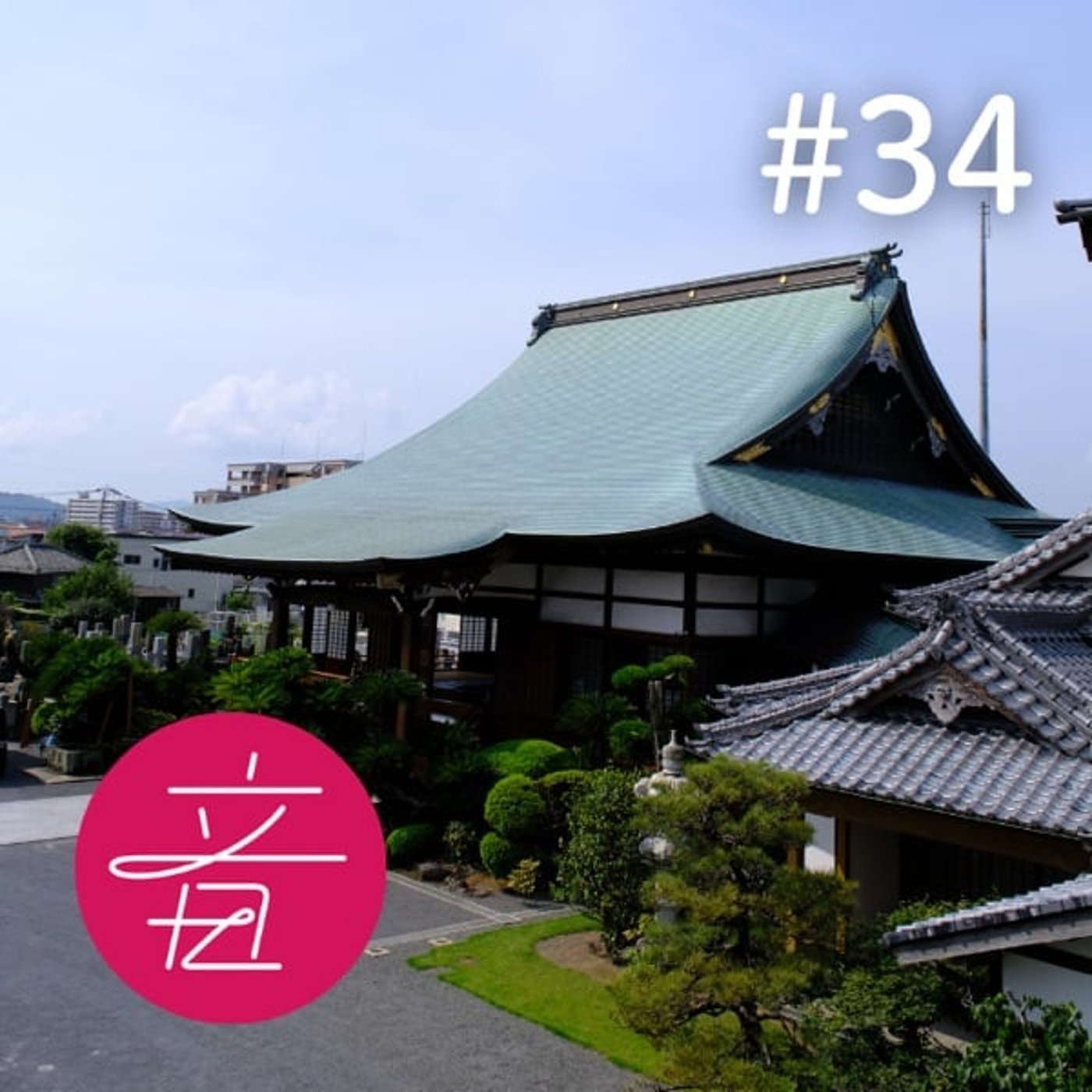 #34 報恩講はフェスだ！、大ゴッホ展、ばけばけ｜月1ナム子