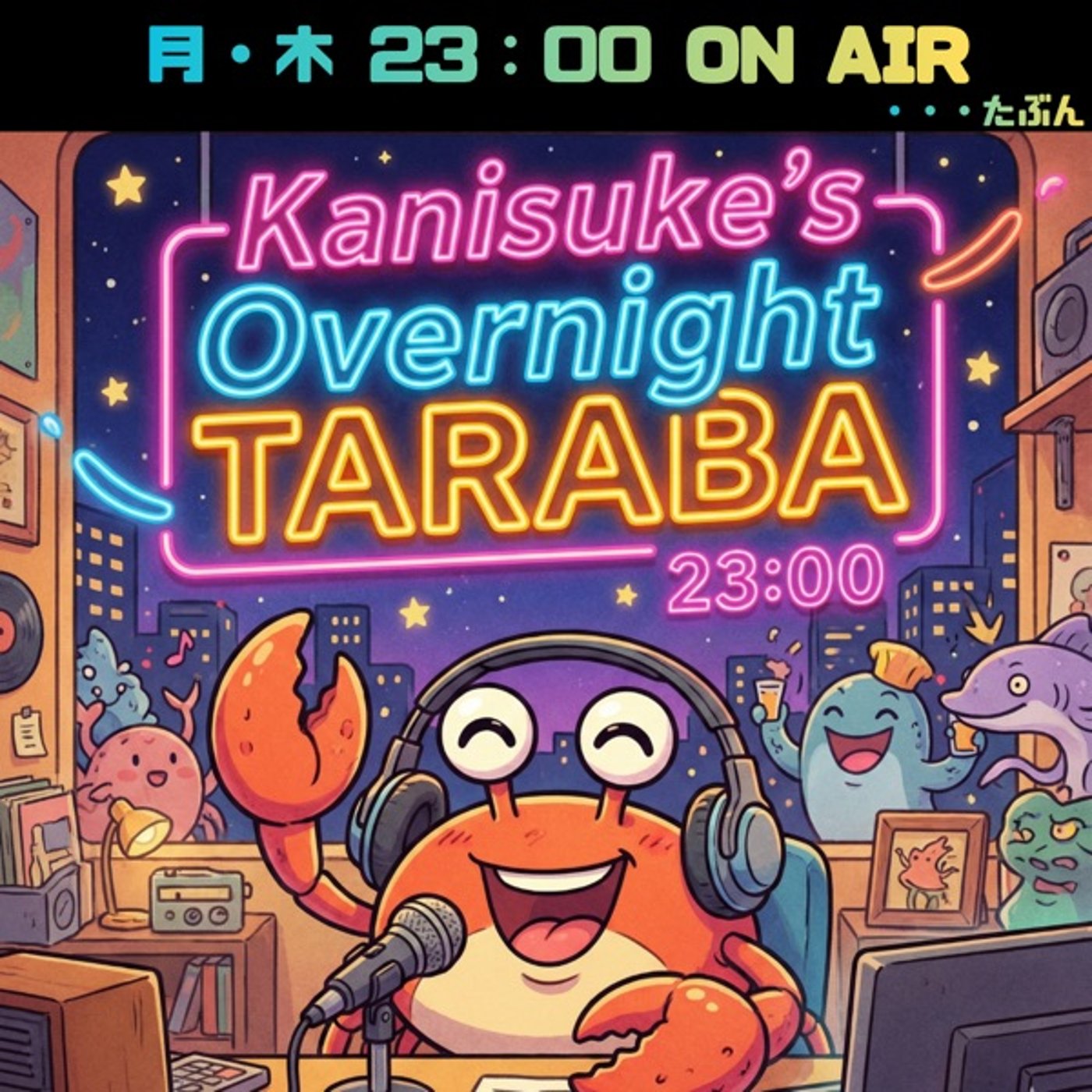 12.11 MSDや朗読についてなど《オーバーナイトタラバ》 episode artwork