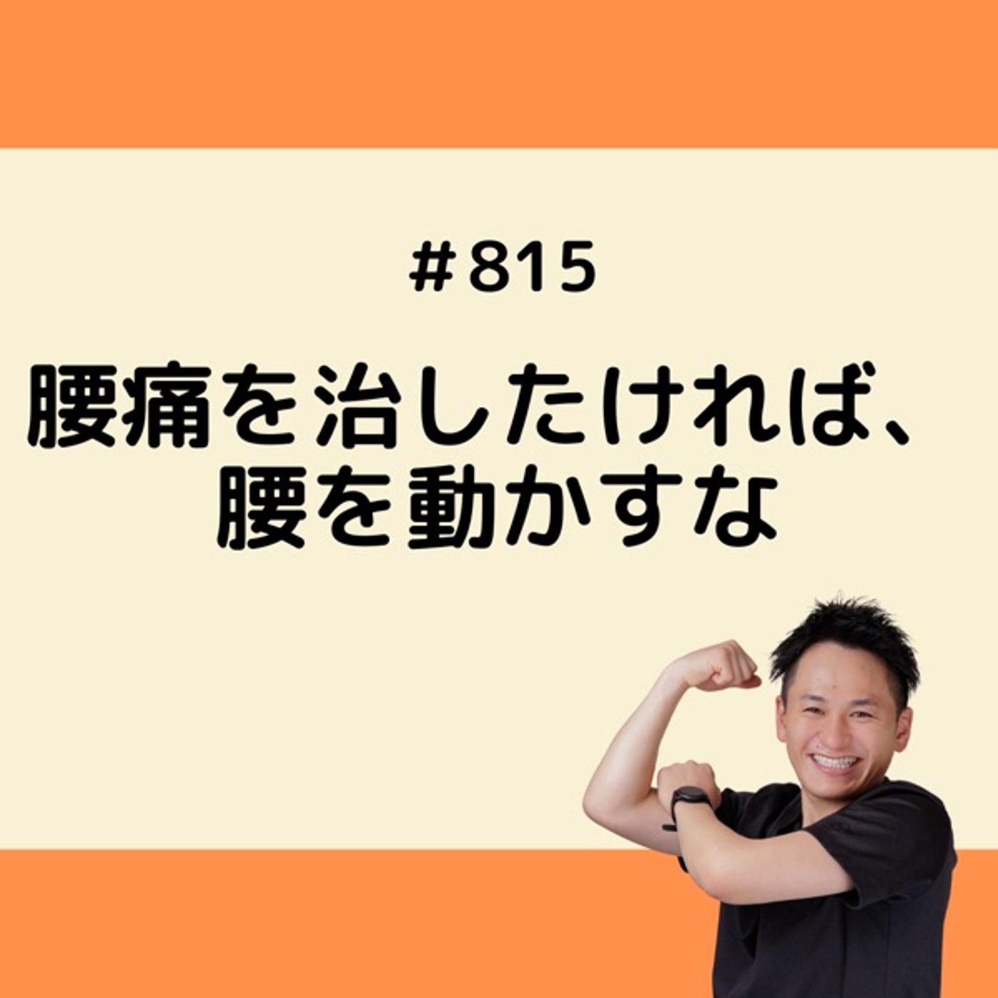 腰痛を治したければ、腰を動かすな episode artwork