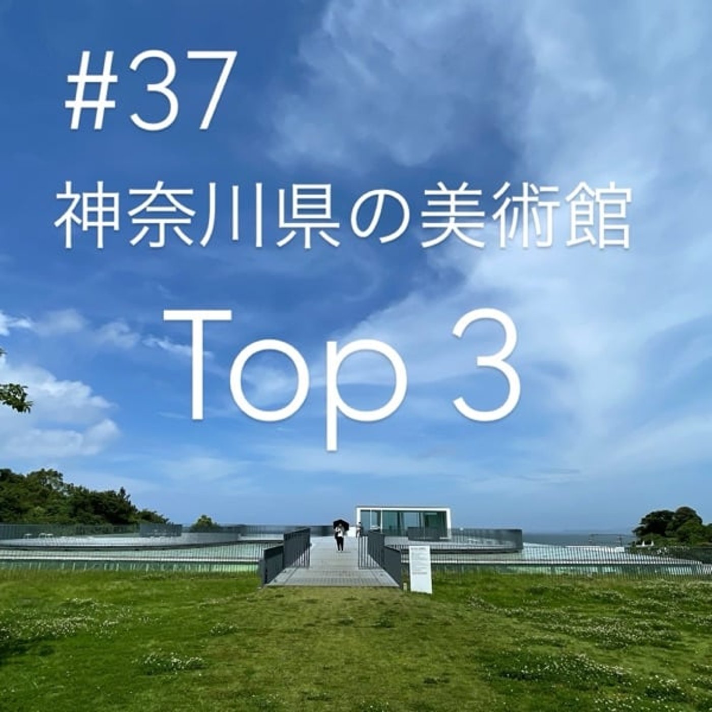 #37 神奈川県の美術館ベスト3