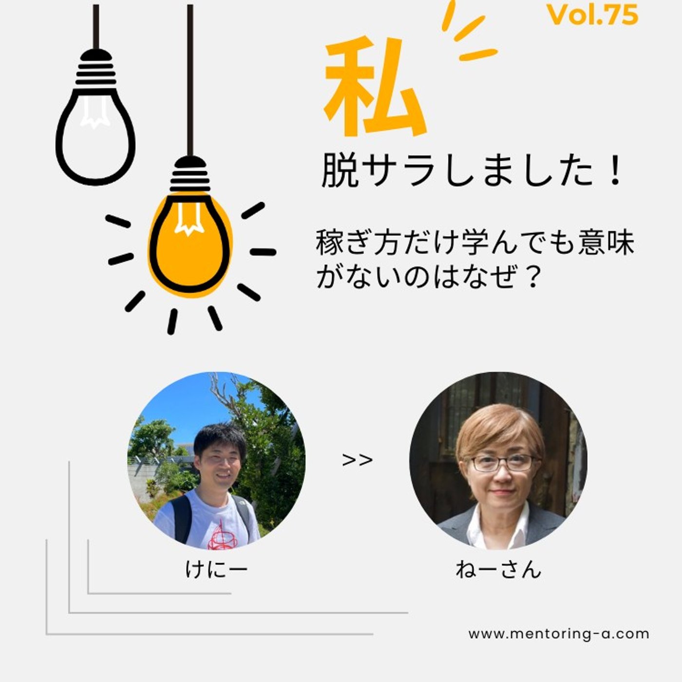 私、脱サラしました！Vol.75 稼ぎ方だけ学んでも意味がないのはなぜ？ episode artwork