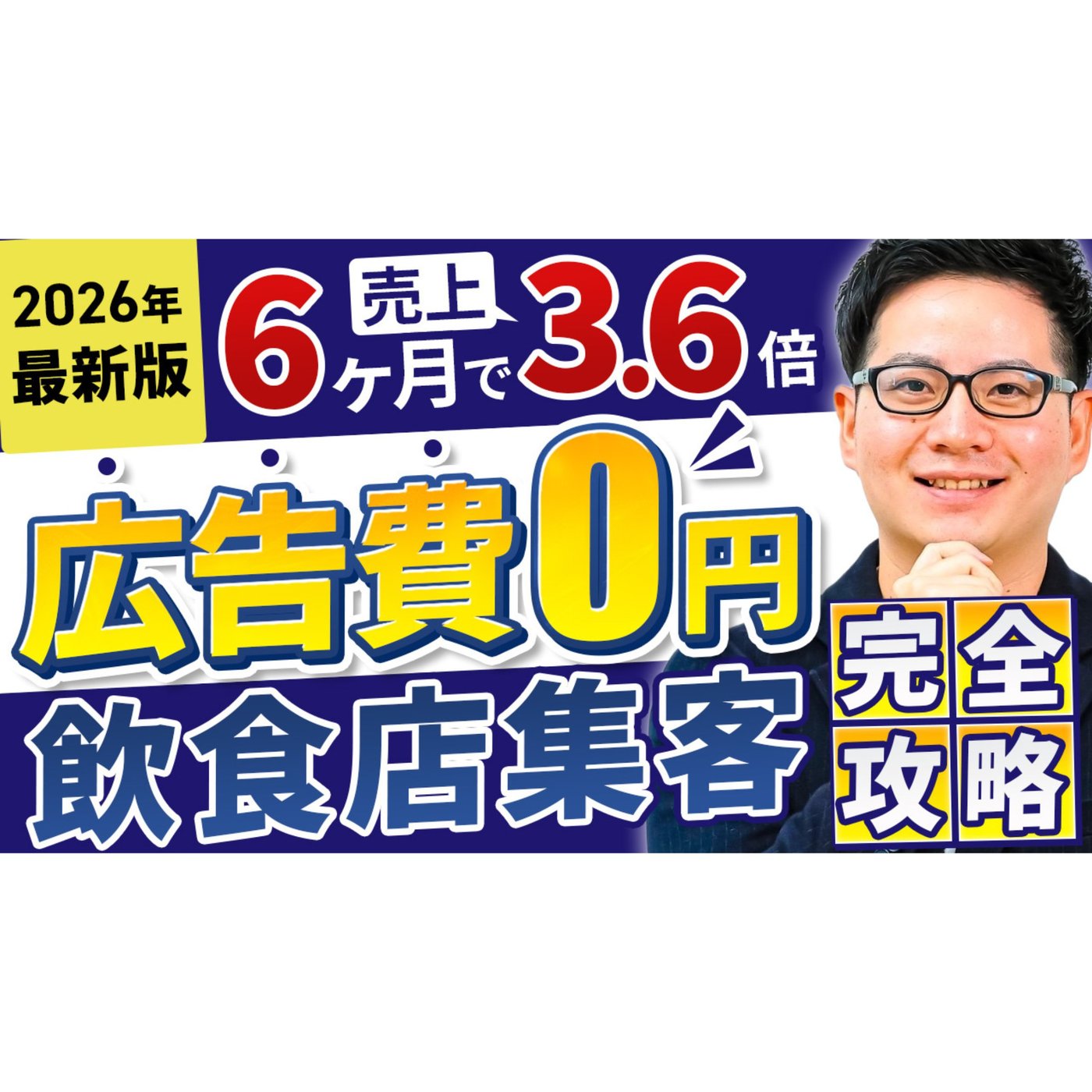 【2026年最新版】広告費0円&最短で新規集客を増やす飲食店集客完全攻略