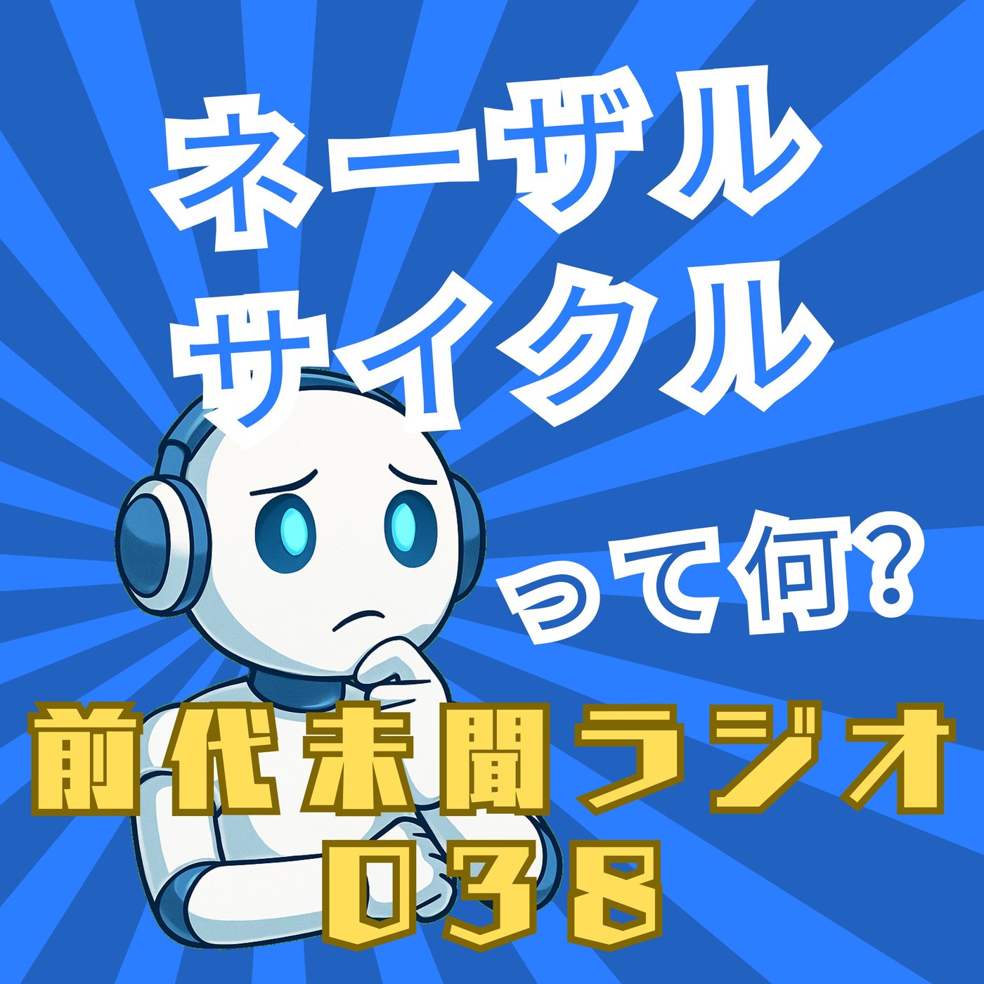 #038「いつも両方全開じゃないさ ネーザルサイクル」 episode artwork