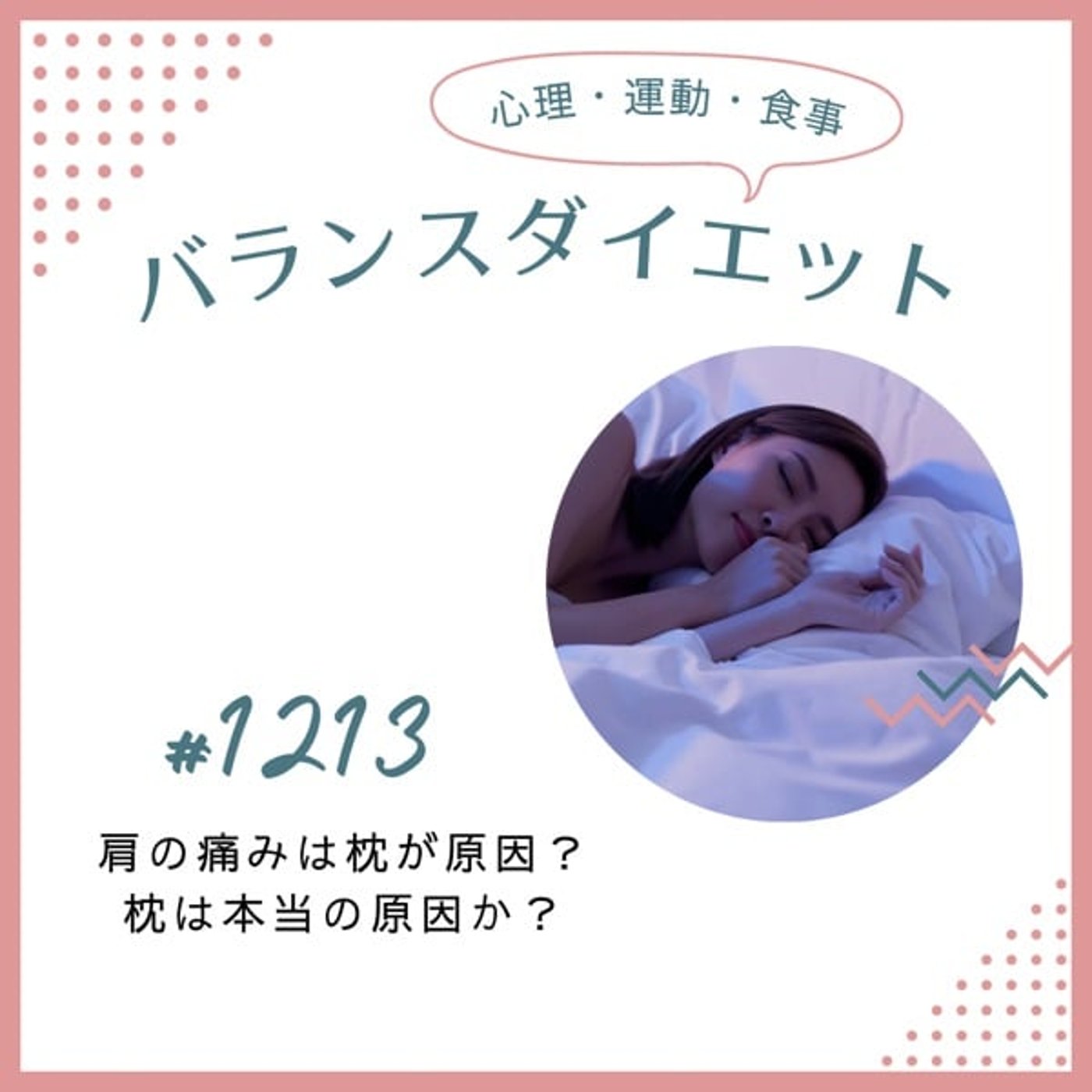 #1213肩の痛みは枕が原因？枕は本当の原因か？