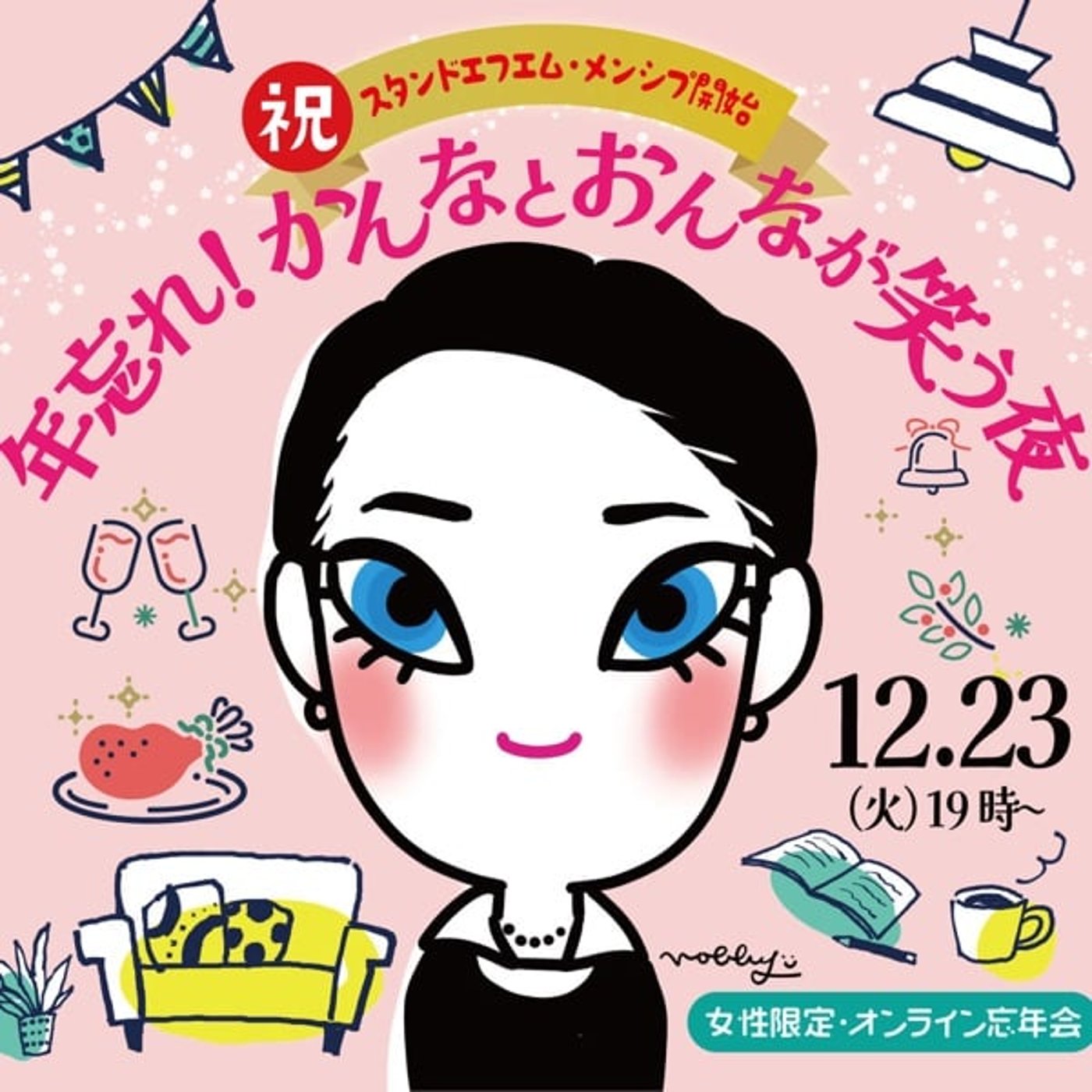 忘年会のご案内